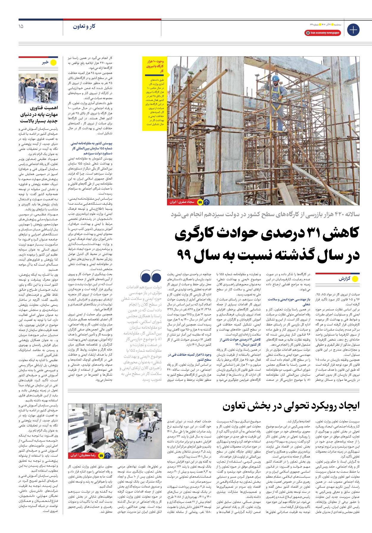 روزنامه ایران اقتصادی - شماره صد و چهل و نه - ۲۱ آذر ۱۴۰۲ - صفحه ۱۵