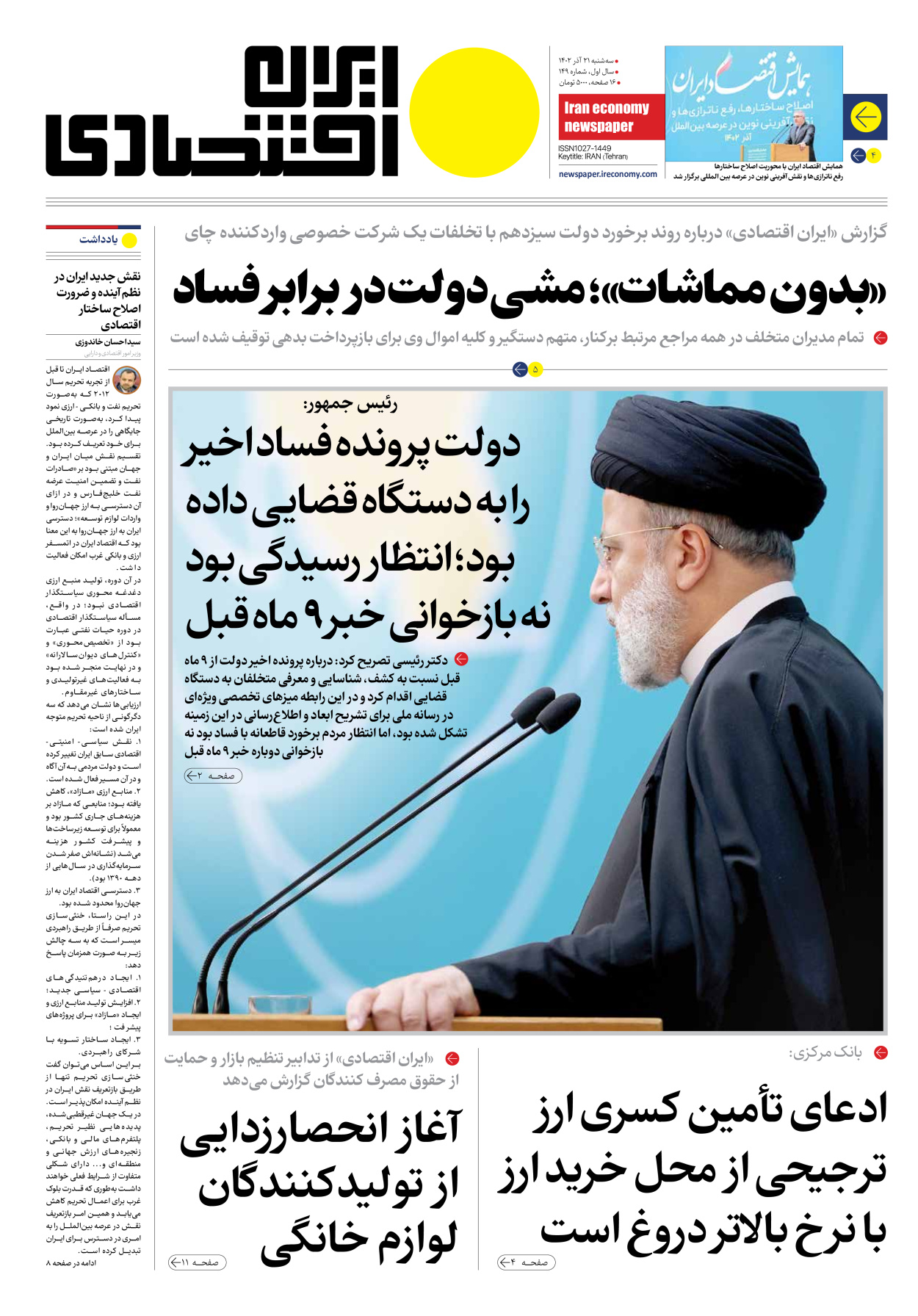 روزنامه ایران اقتصادی - شماره صد و چهل و نه - ۲۱ آذر ۱۴۰۲ - صفحه ۱