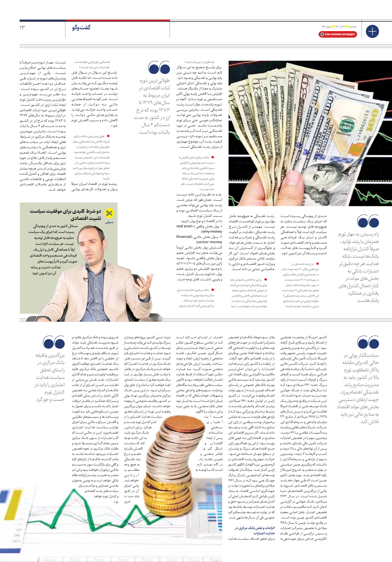 روزنامه ایران اقتصادی - شماره صد و چهل و نه - ۲۱ آذر ۱۴۰۲ - صفحه ۱۳