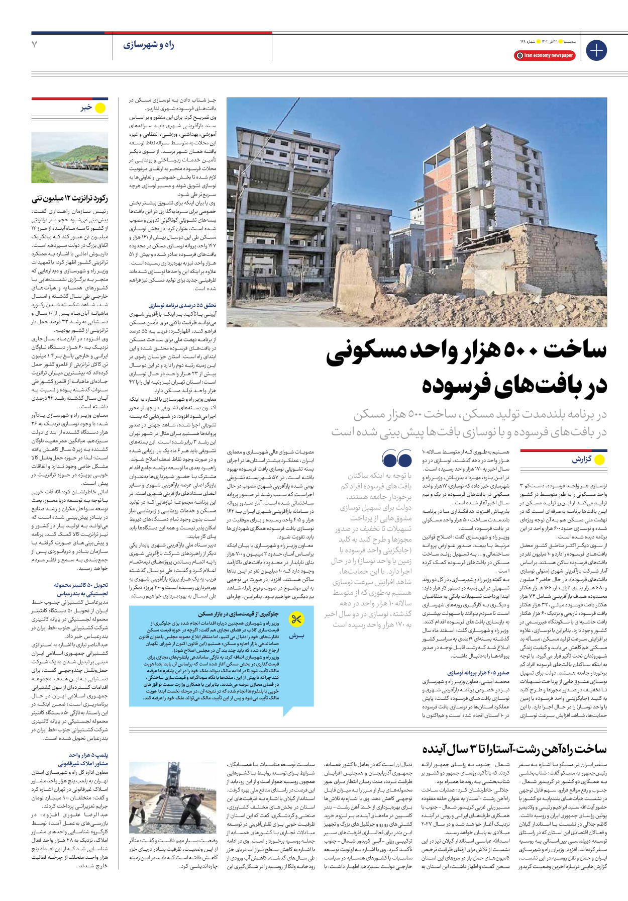 روزنامه ایران اقتصادی - شماره صد و چهل و نه - ۲۱ آذر ۱۴۰۲ - صفحه ۷