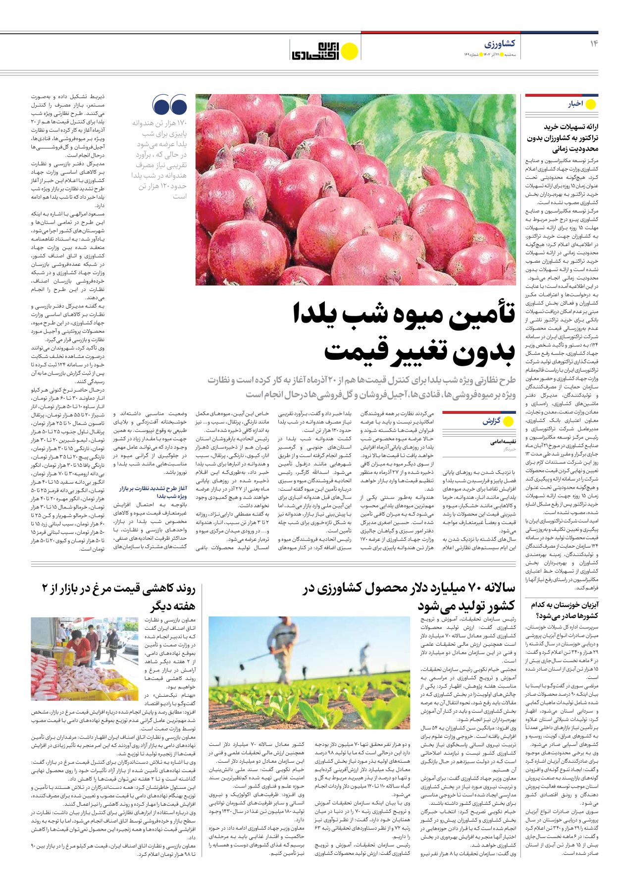 روزنامه ایران اقتصادی - شماره صد و چهل و نه - ۲۱ آذر ۱۴۰۲ - صفحه ۱۴