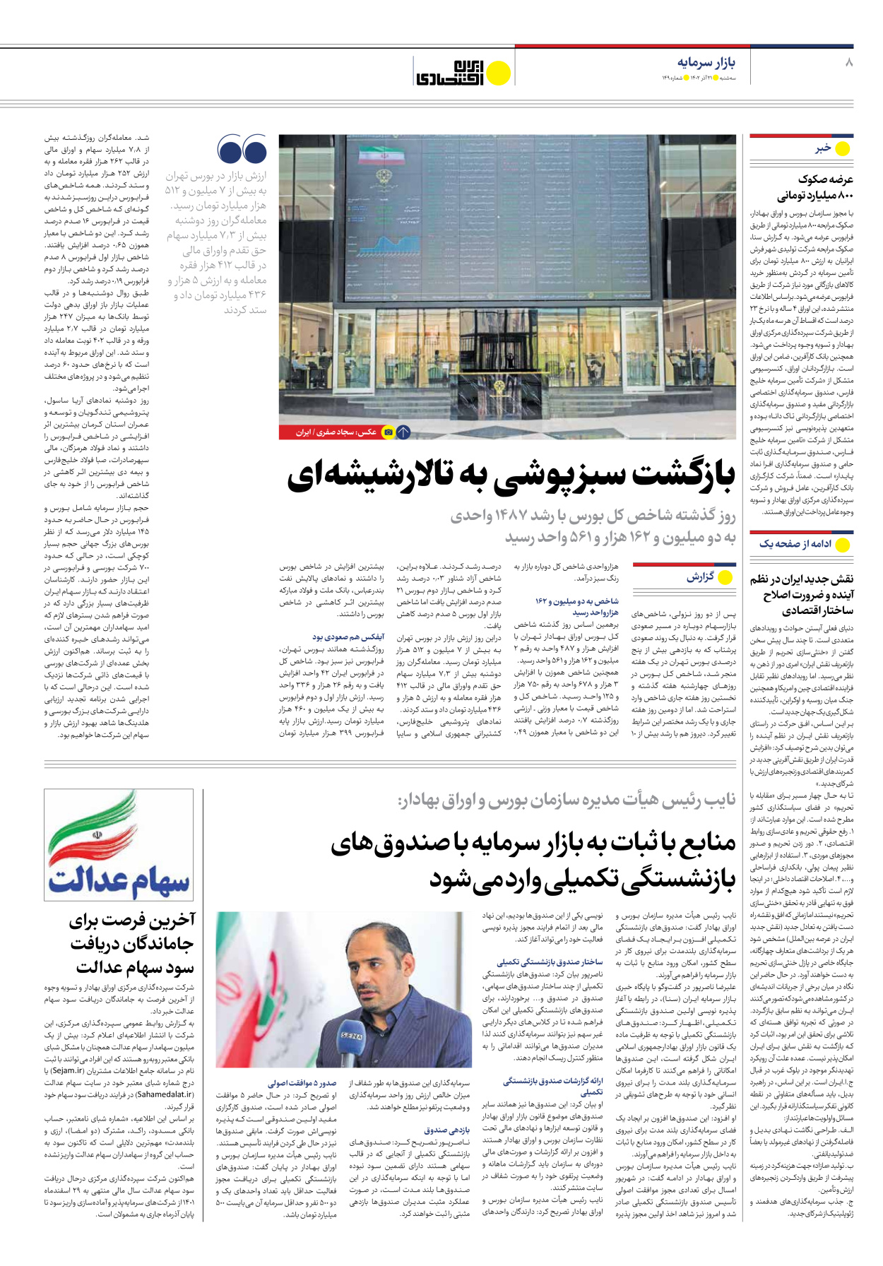 روزنامه ایران اقتصادی - شماره صد و چهل و نه - ۲۱ آذر ۱۴۰۲ - صفحه ۸