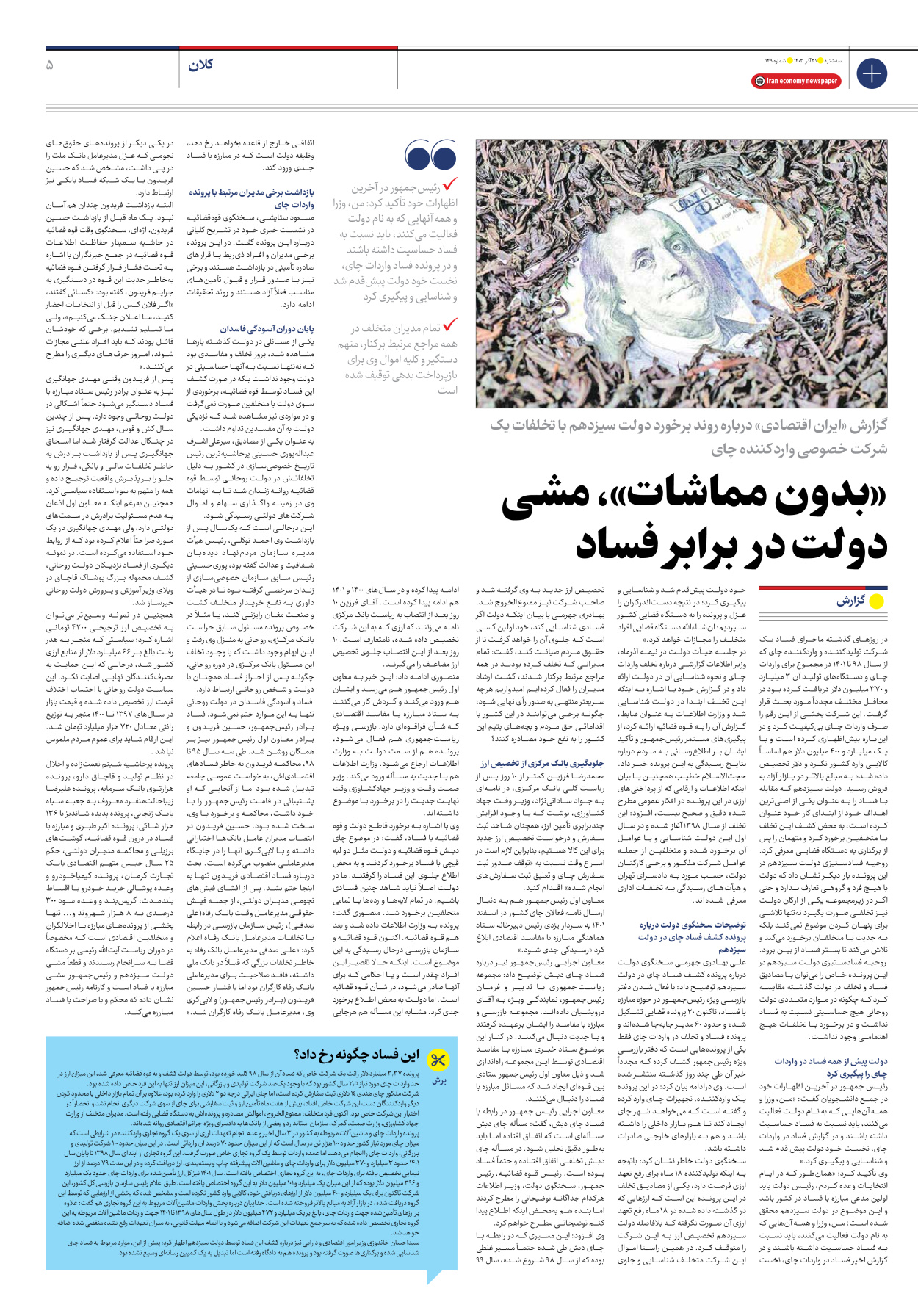 روزنامه ایران اقتصادی - شماره صد و چهل و نه - ۲۱ آذر ۱۴۰۲ - صفحه ۵