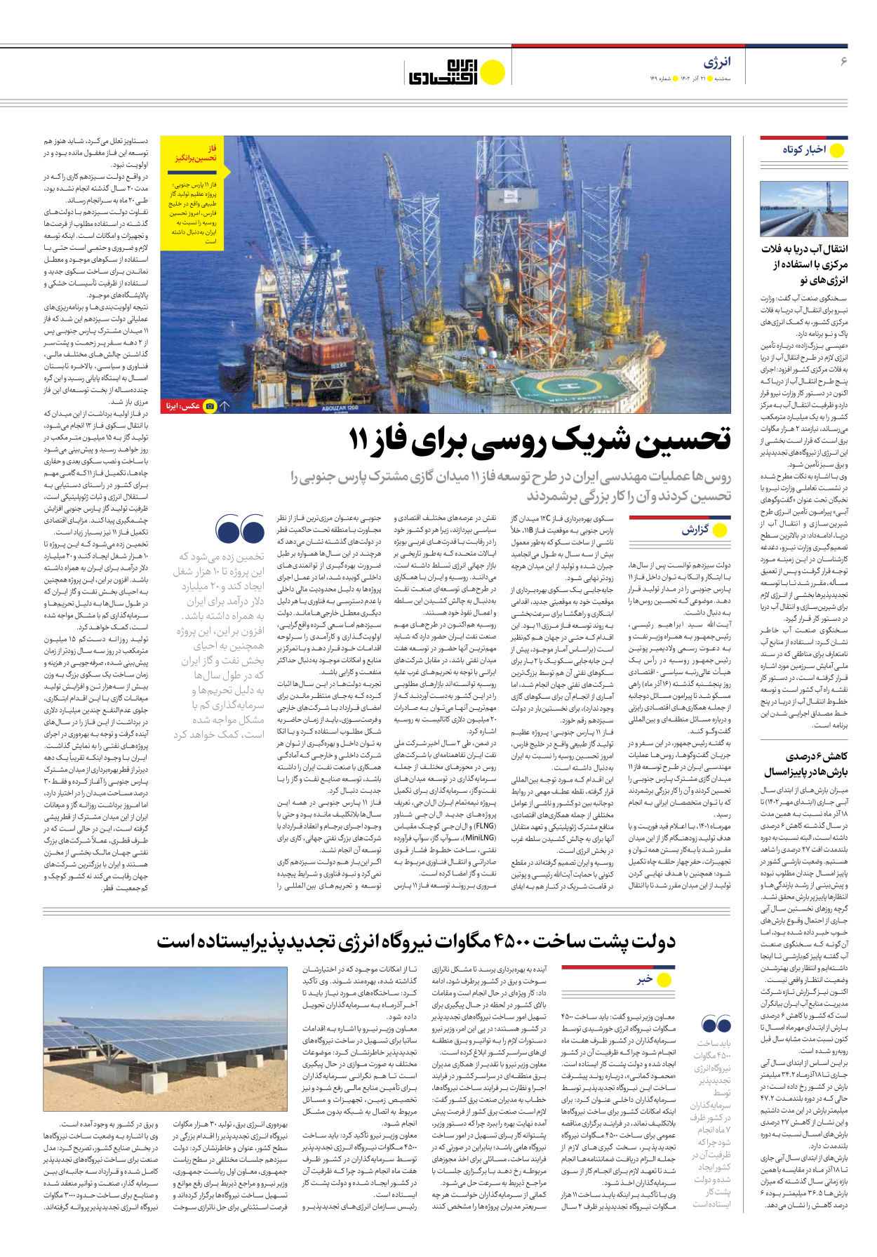 روزنامه ایران اقتصادی - شماره صد و چهل و نه - ۲۱ آذر ۱۴۰۲ - صفحه ۶