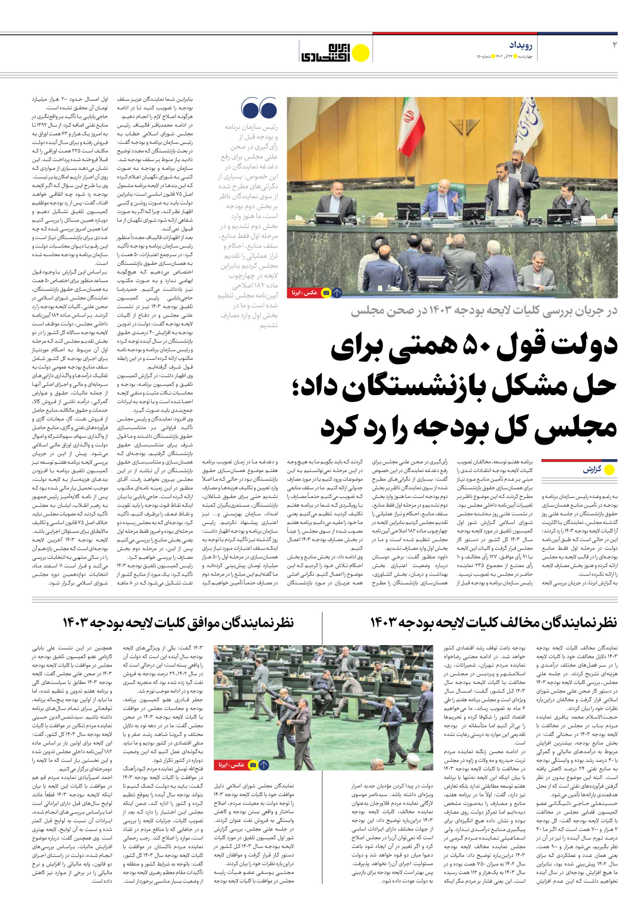 روزنامه ایران اقتصادی - شماره صد و پنجاه - ۲۲ آذر ۱۴۰۲ - صفحه ۲