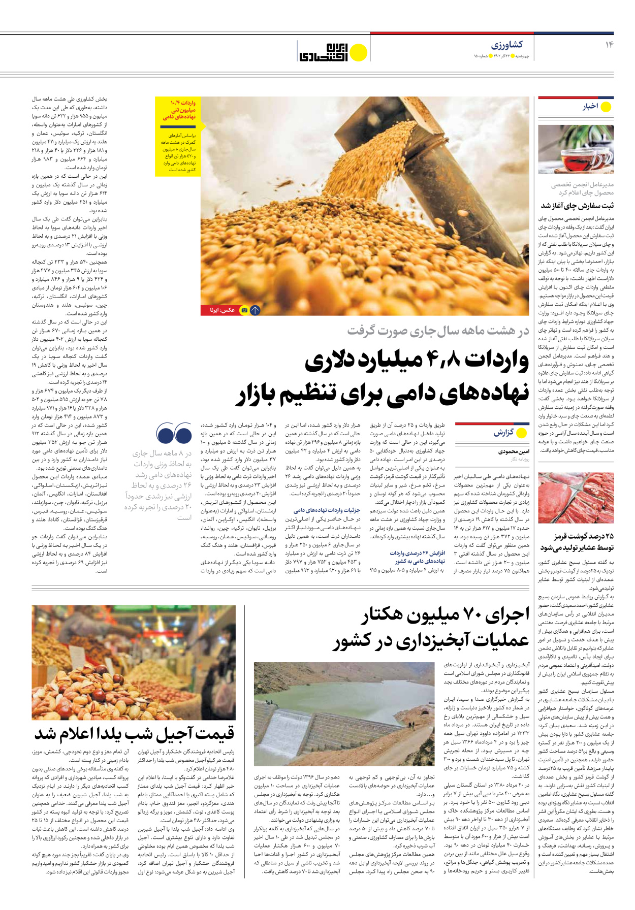 روزنامه ایران اقتصادی - شماره صد و پنجاه - ۲۲ آذر ۱۴۰۲ - صفحه ۱۴
