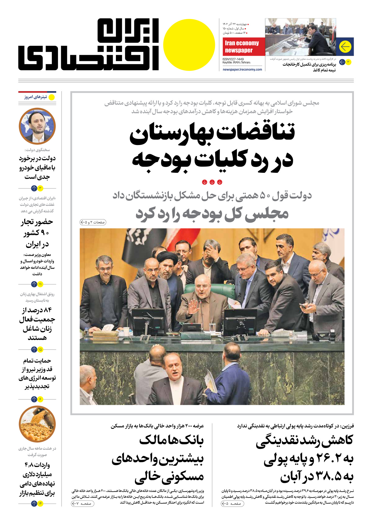 روزنامه ایران اقتصادی - شماره صد و پنجاه - ۲۲ آذر ۱۴۰۲ - صفحه ۱