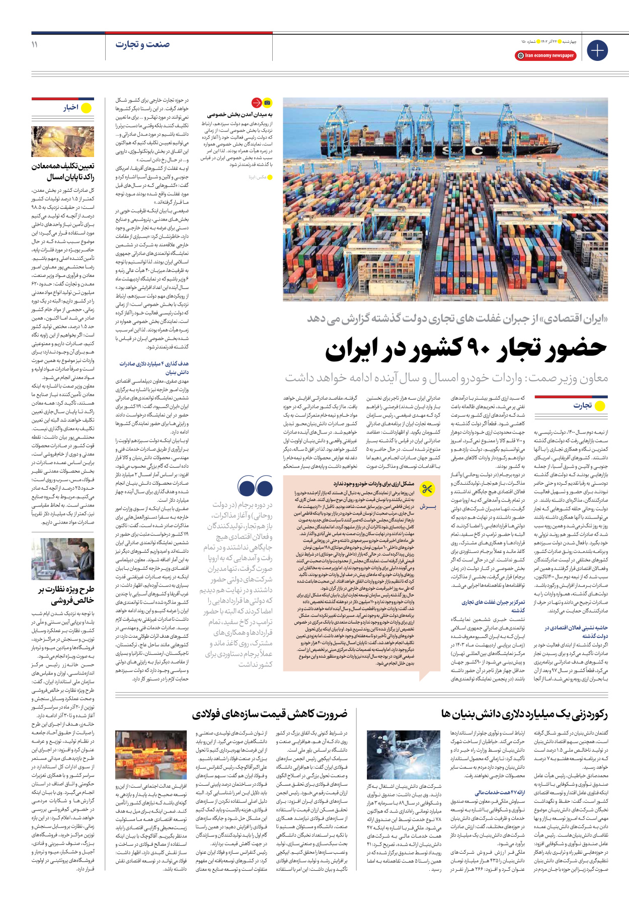 روزنامه ایران اقتصادی - شماره صد و پنجاه - ۲۲ آذر ۱۴۰۲ - صفحه ۱۱