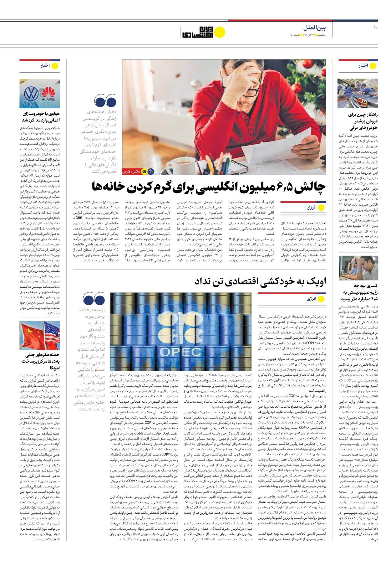 روزنامه ایران اقتصادی - شماره صد و پنجاه - ۲۲ آذر ۱۴۰۲ - صفحه ۱۰