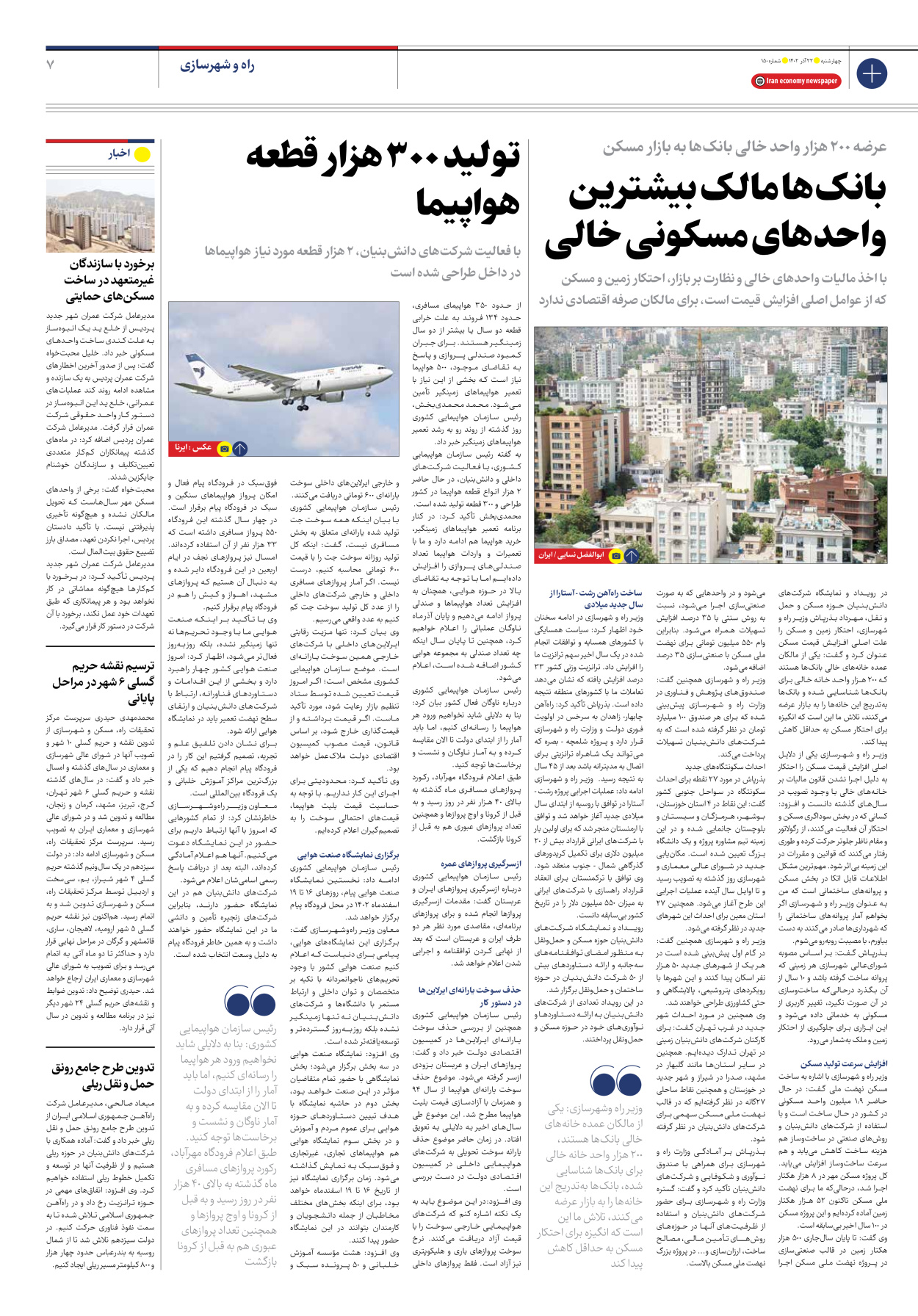 روزنامه ایران اقتصادی - شماره صد و پنجاه - ۲۲ آذر ۱۴۰۲ - صفحه ۷