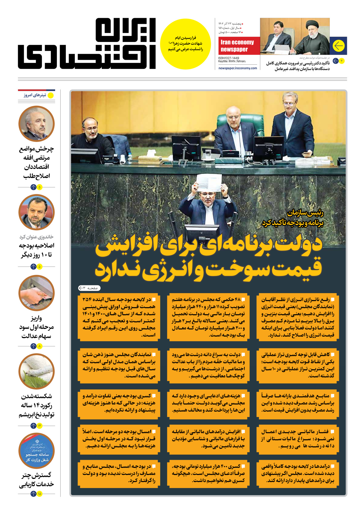 روزنامه ایران اقتصادی - شماره صد و پنجاه و یک - ۲۳ آذر ۱۴۰۲ - صفحه ۱