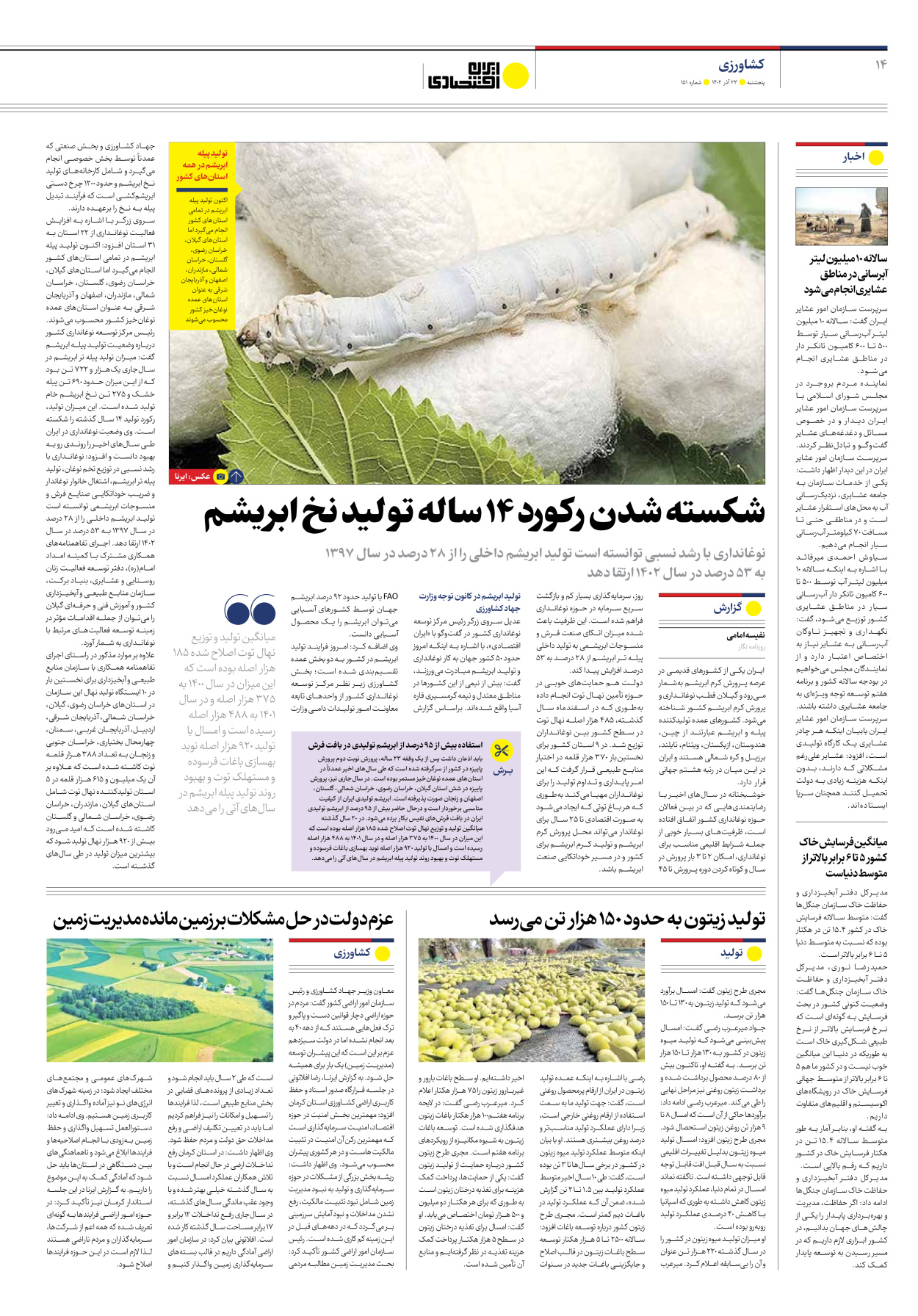 روزنامه ایران اقتصادی - شماره صد و پنجاه و یک - ۲۳ آذر ۱۴۰۲ - صفحه ۱۴