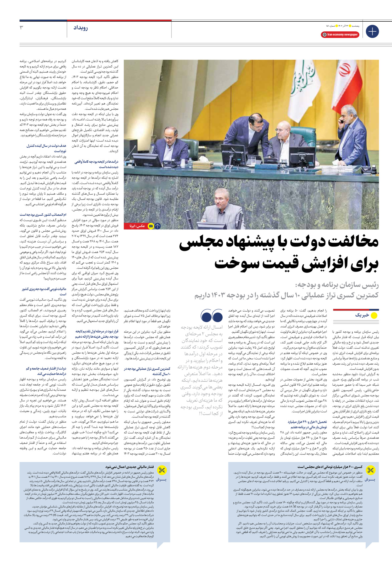 روزنامه ایران اقتصادی - شماره صد و پنجاه و یک - ۲۳ آذر ۱۴۰۲ - صفحه ۳