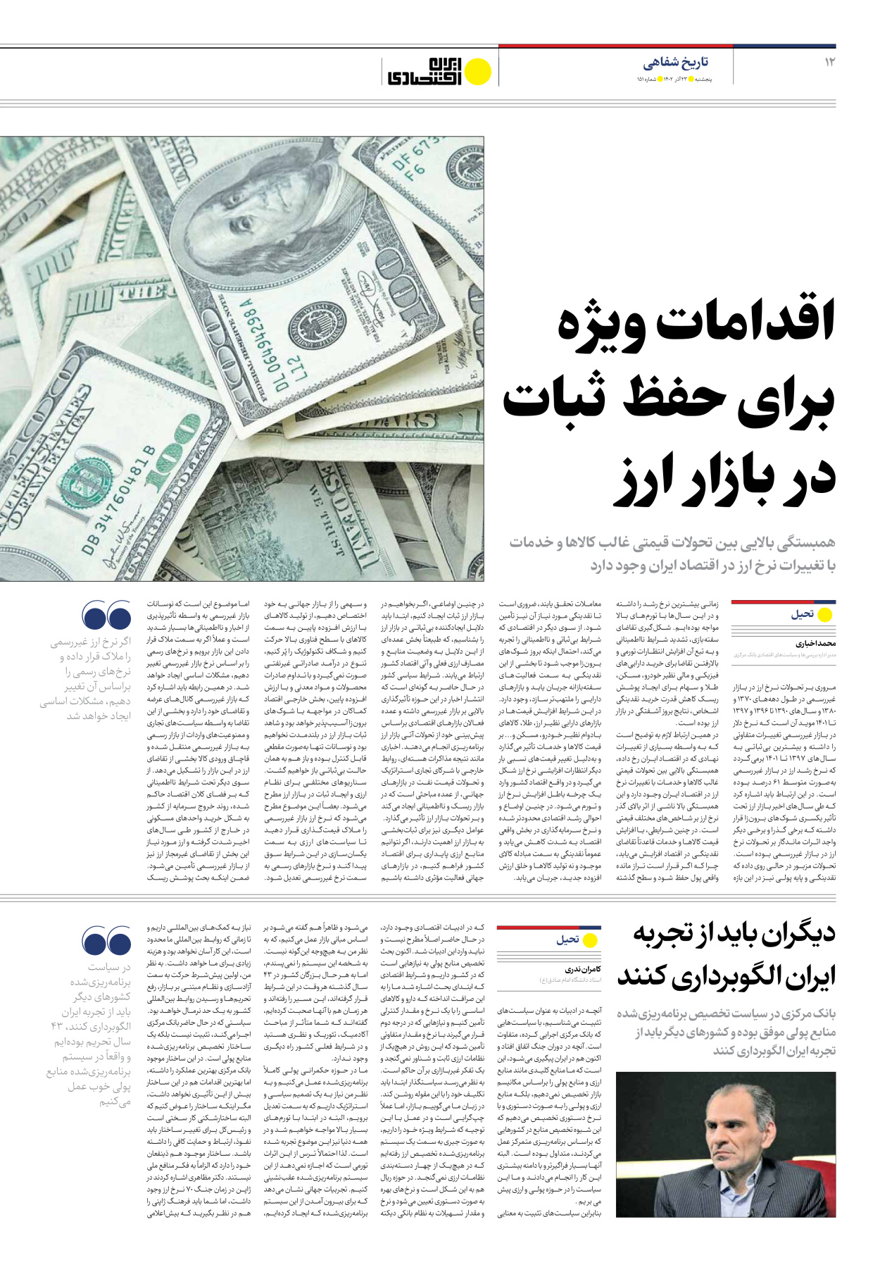 روزنامه ایران اقتصادی - شماره صد و پنجاه و یک - ۲۳ آذر ۱۴۰۲ - صفحه ۱۲