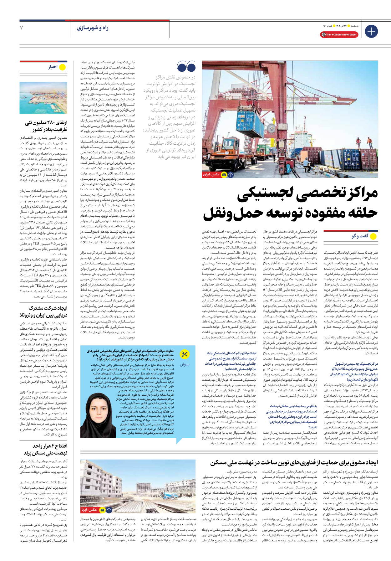 روزنامه ایران اقتصادی - شماره صد و پنجاه و یک - ۲۳ آذر ۱۴۰۲ - صفحه ۷