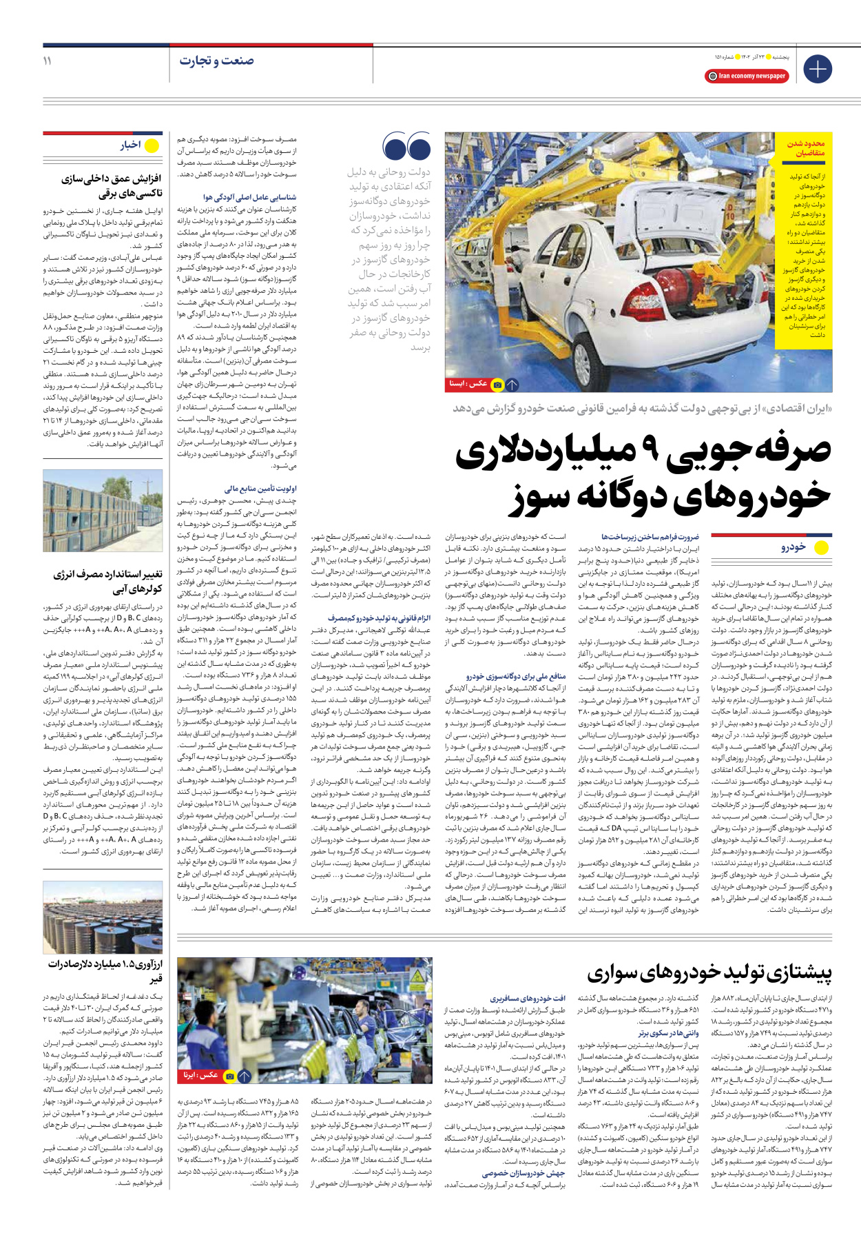 روزنامه ایران اقتصادی - شماره صد و پنجاه و یک - ۲۳ آذر ۱۴۰۲ - صفحه ۱۱