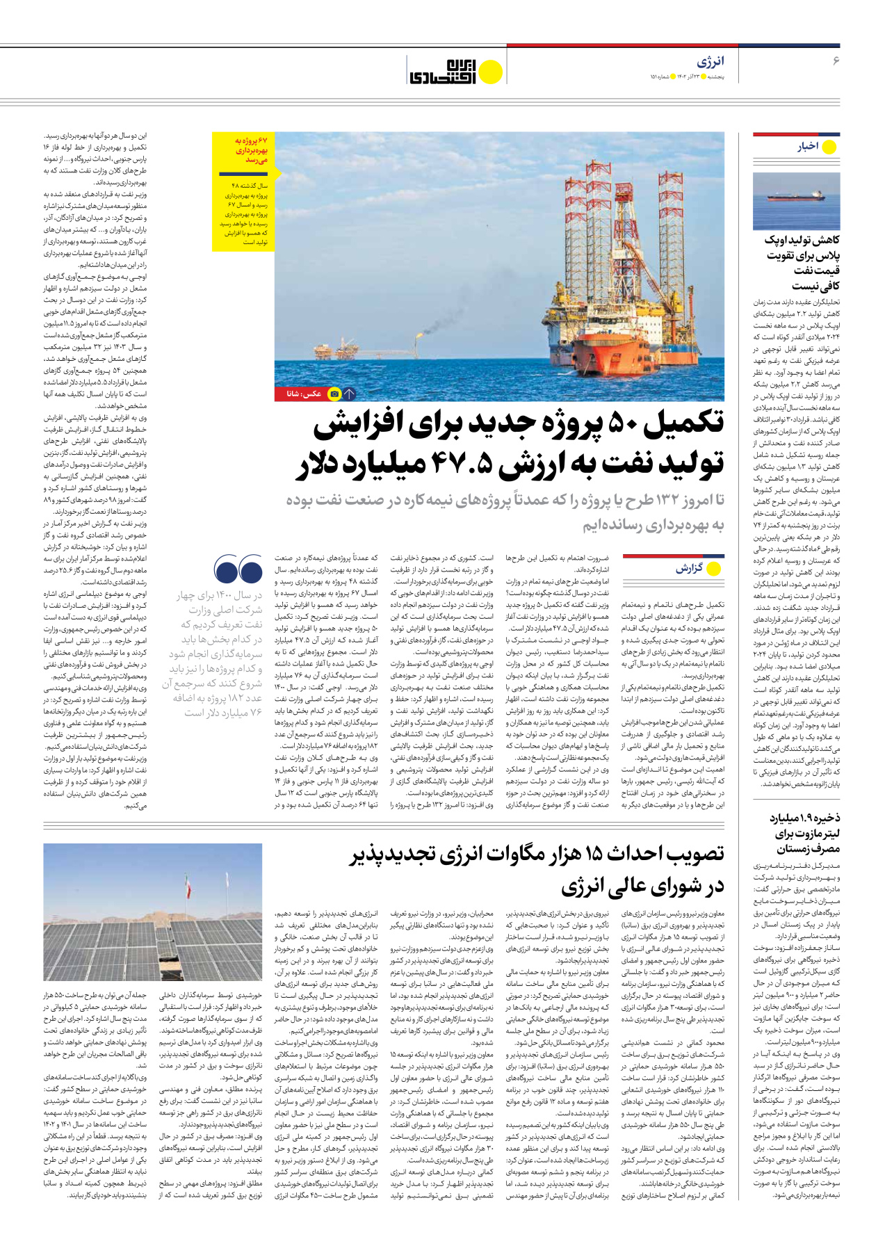 روزنامه ایران اقتصادی - شماره صد و پنجاه و یک - ۲۳ آذر ۱۴۰۲ - صفحه ۶
