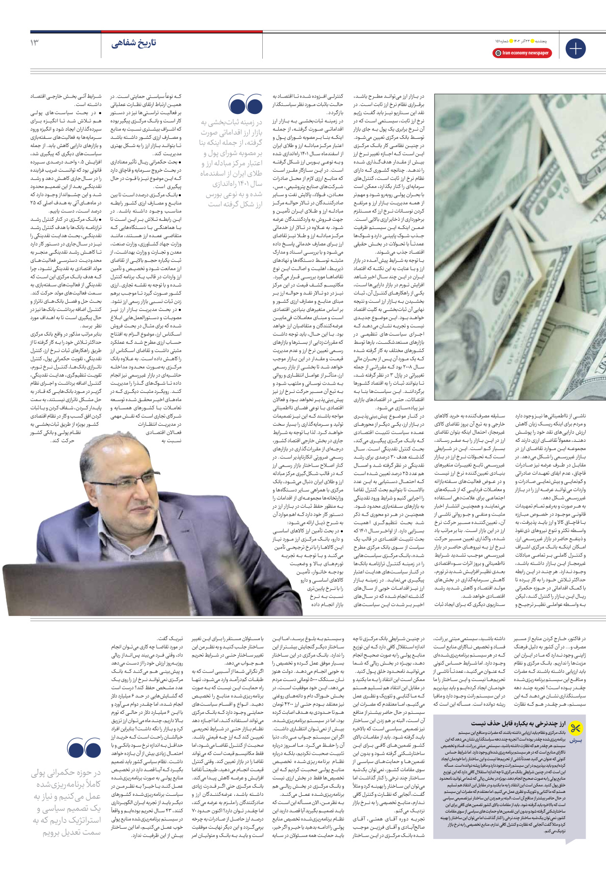 روزنامه ایران اقتصادی - شماره صد و پنجاه و یک - ۲۳ آذر ۱۴۰۲ - صفحه ۱۳