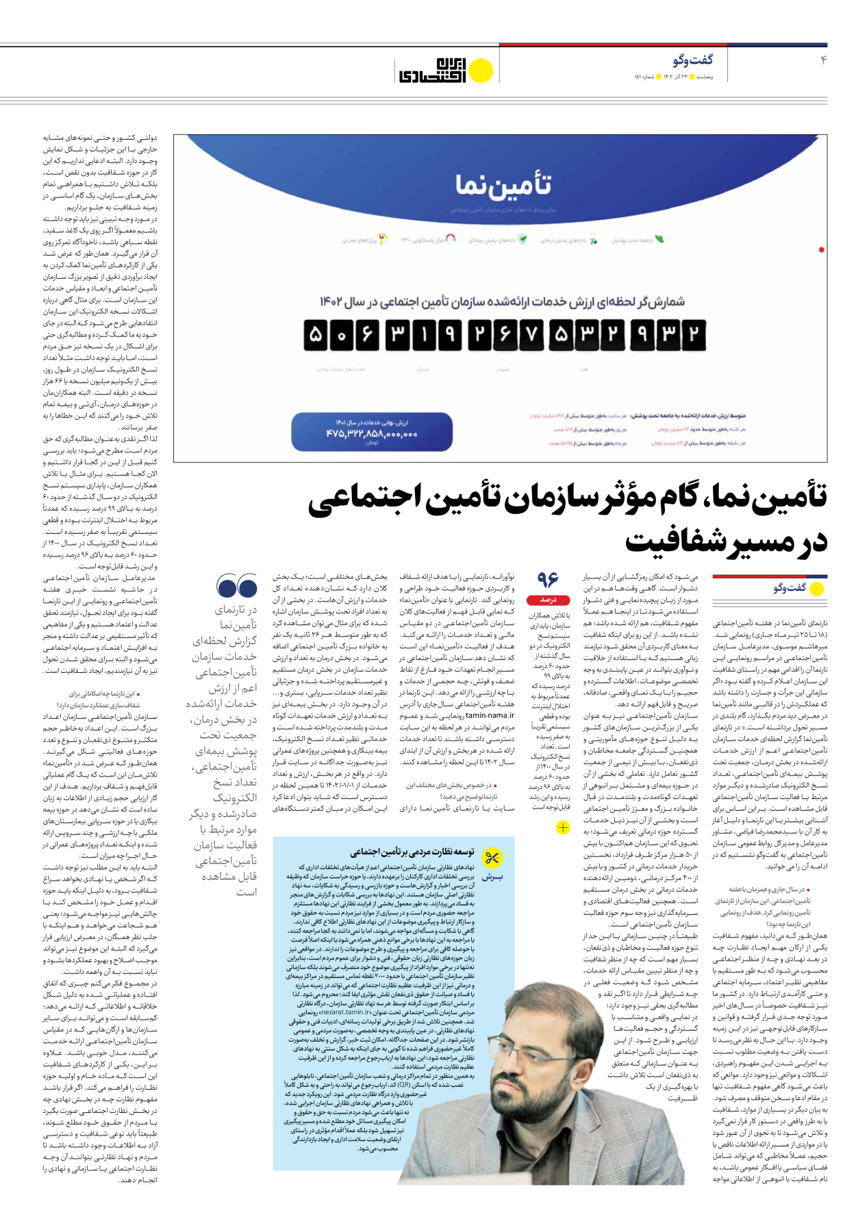 روزنامه ایران اقتصادی - شماره صد و پنجاه و یک - ۲۳ آذر ۱۴۰۲ - صفحه ۴