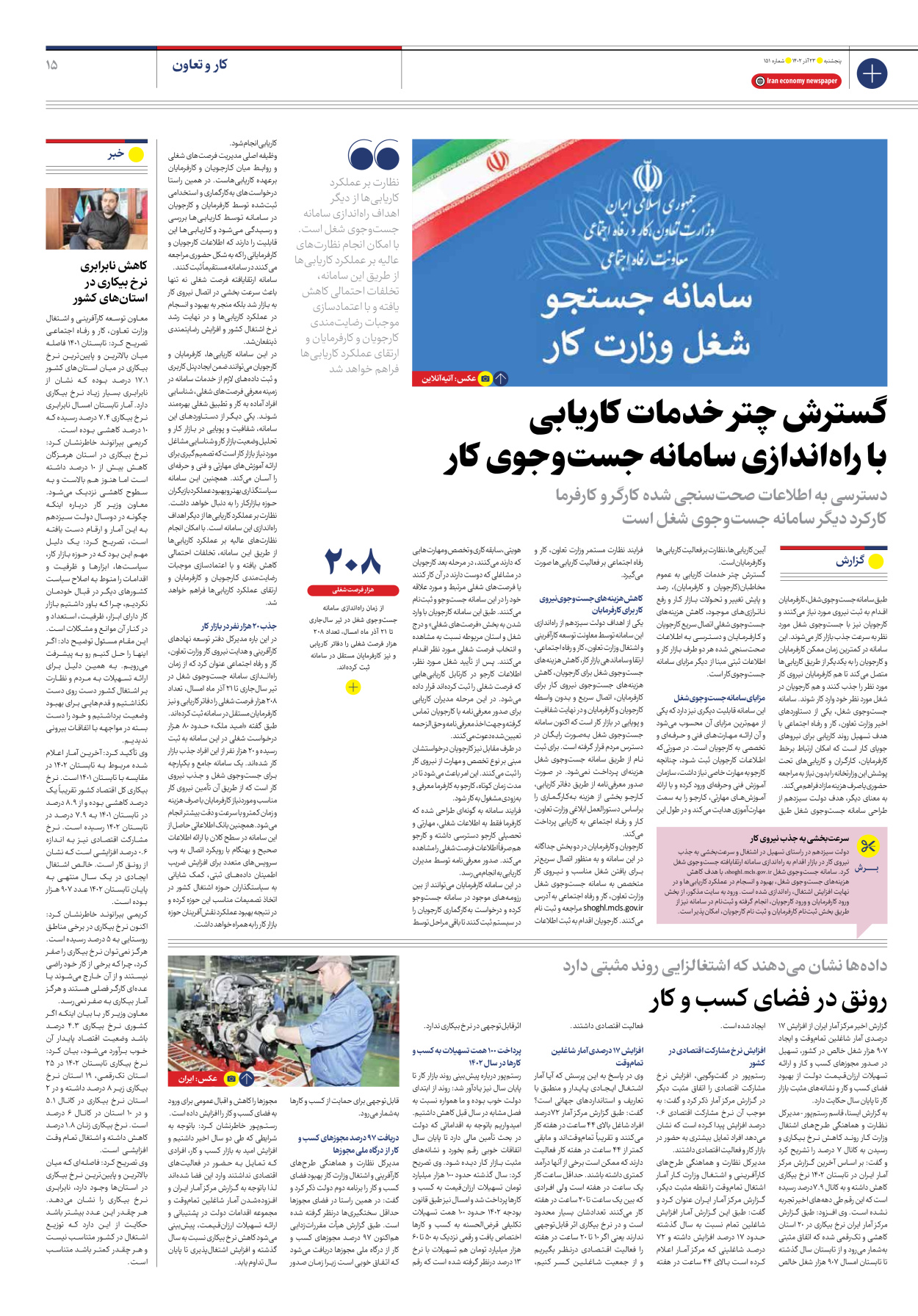 روزنامه ایران اقتصادی - شماره صد و پنجاه و یک - ۲۳ آذر ۱۴۰۲ - صفحه ۱۵