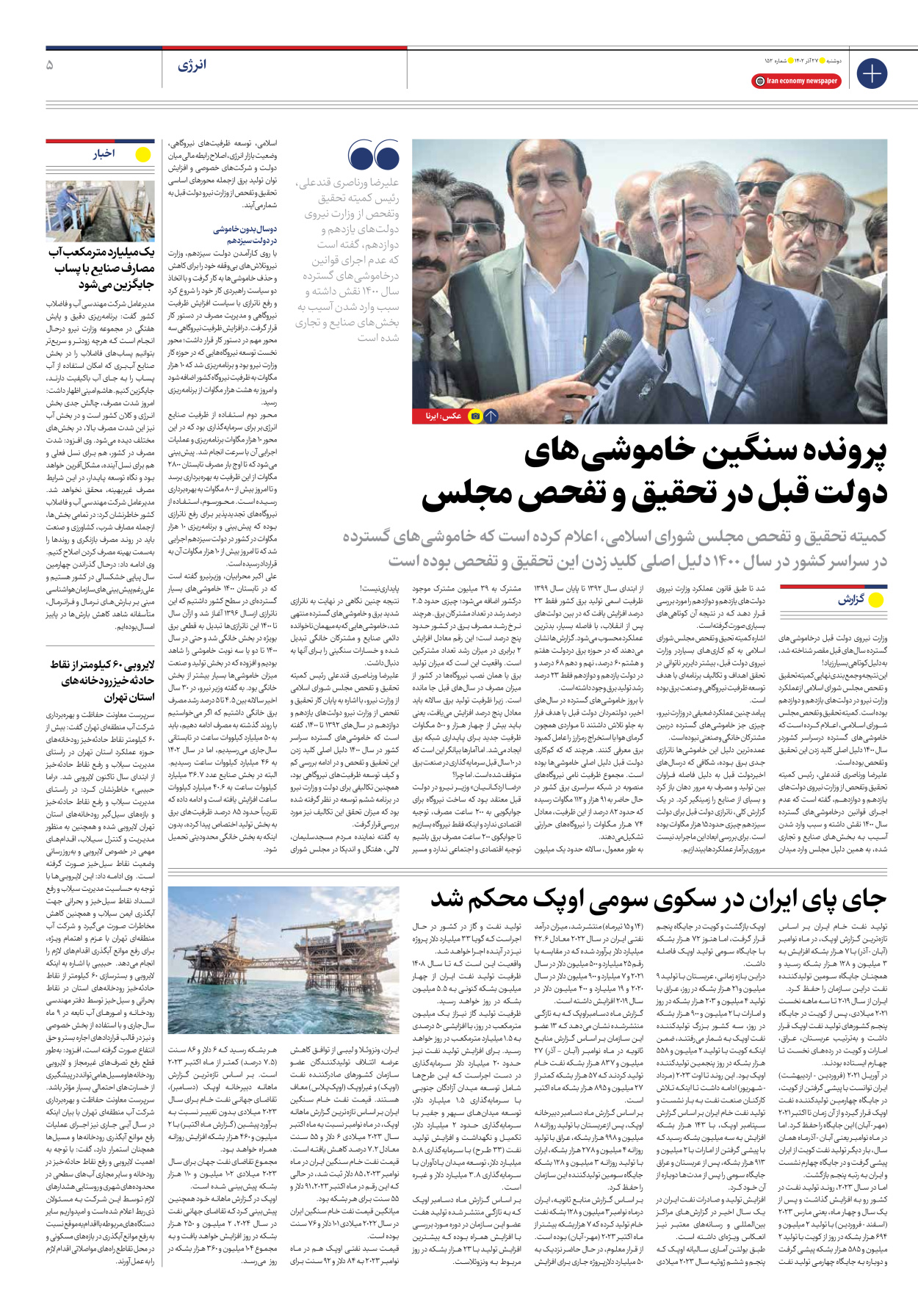 روزنامه ایران اقتصادی - شماره صد و پنجاه و دو - ۲۷ آذر ۱۴۰۲ - صفحه ۵