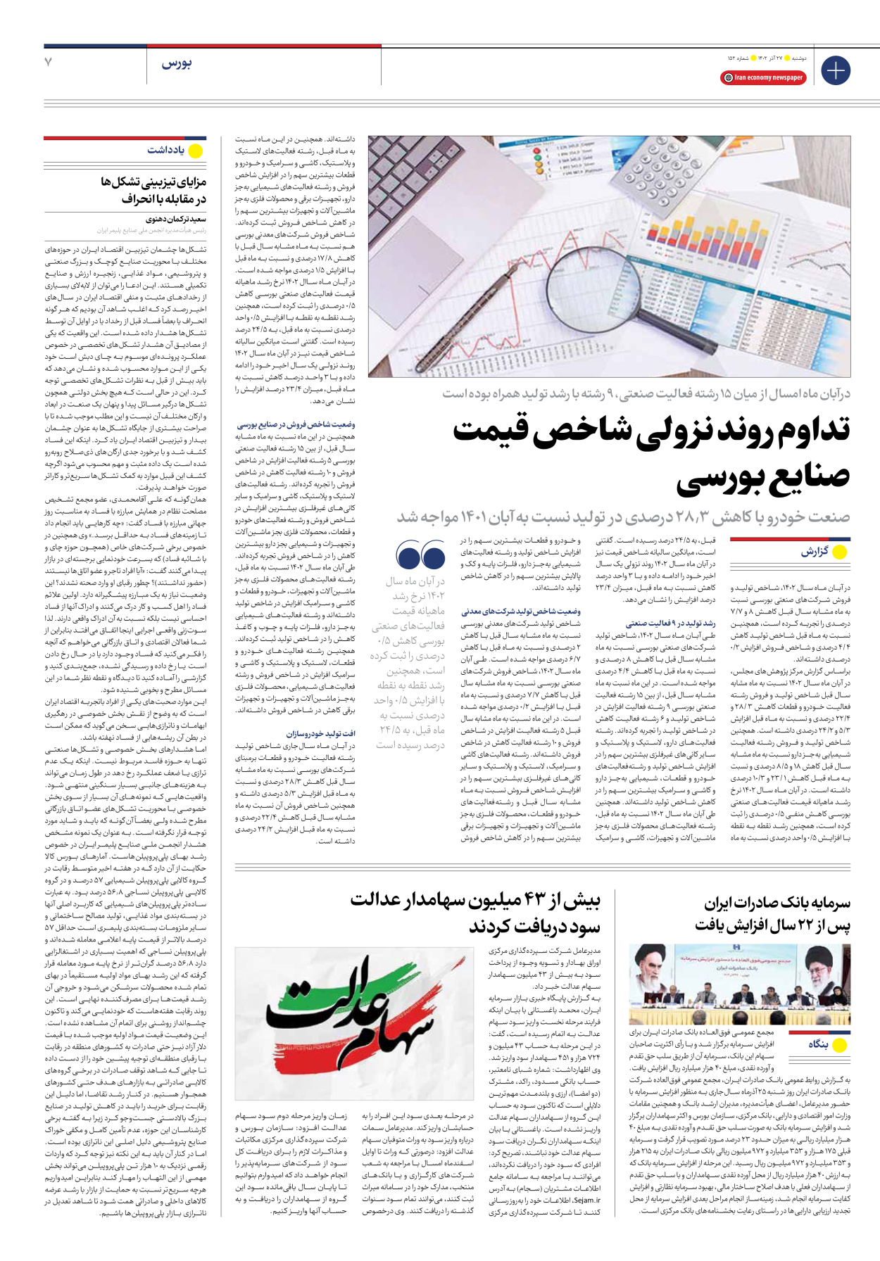 روزنامه ایران اقتصادی - شماره صد و پنجاه و دو - ۲۷ آذر ۱۴۰۲ - صفحه ۷