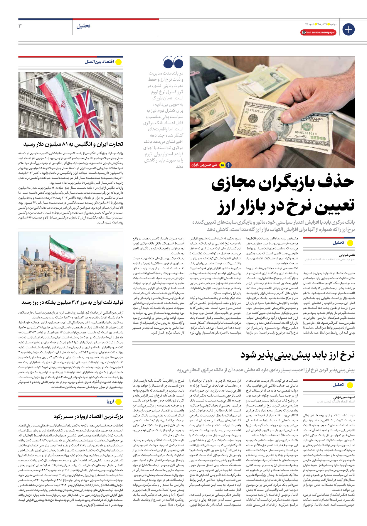 روزنامه ایران اقتصادی - شماره صد و پنجاه و دو - ۲۷ آذر ۱۴۰۲ - صفحه ۳
