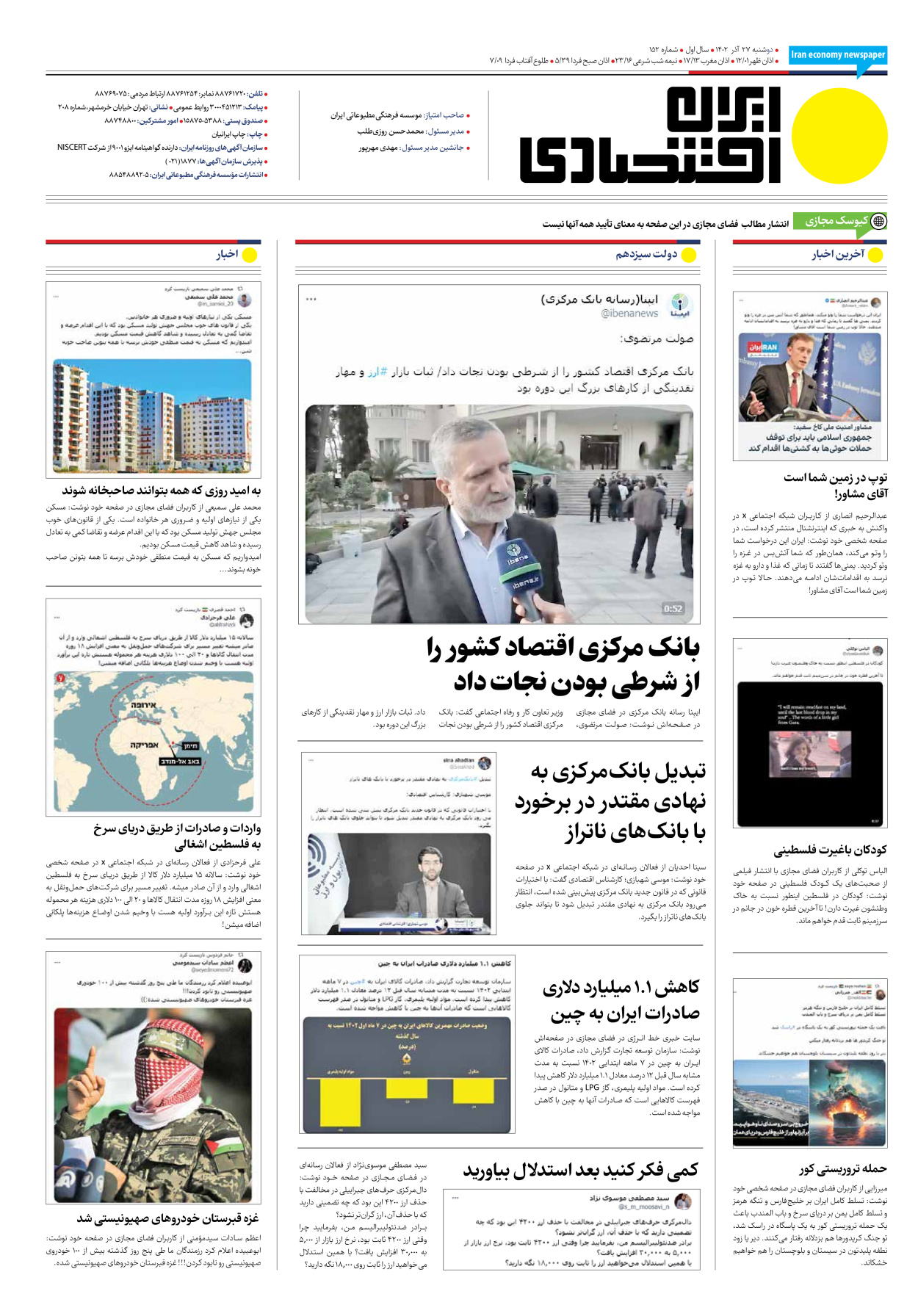 روزنامه ایران اقتصادی - شماره صد و پنجاه و دو - ۲۷ آذر ۱۴۰۲ - صفحه ۱۲