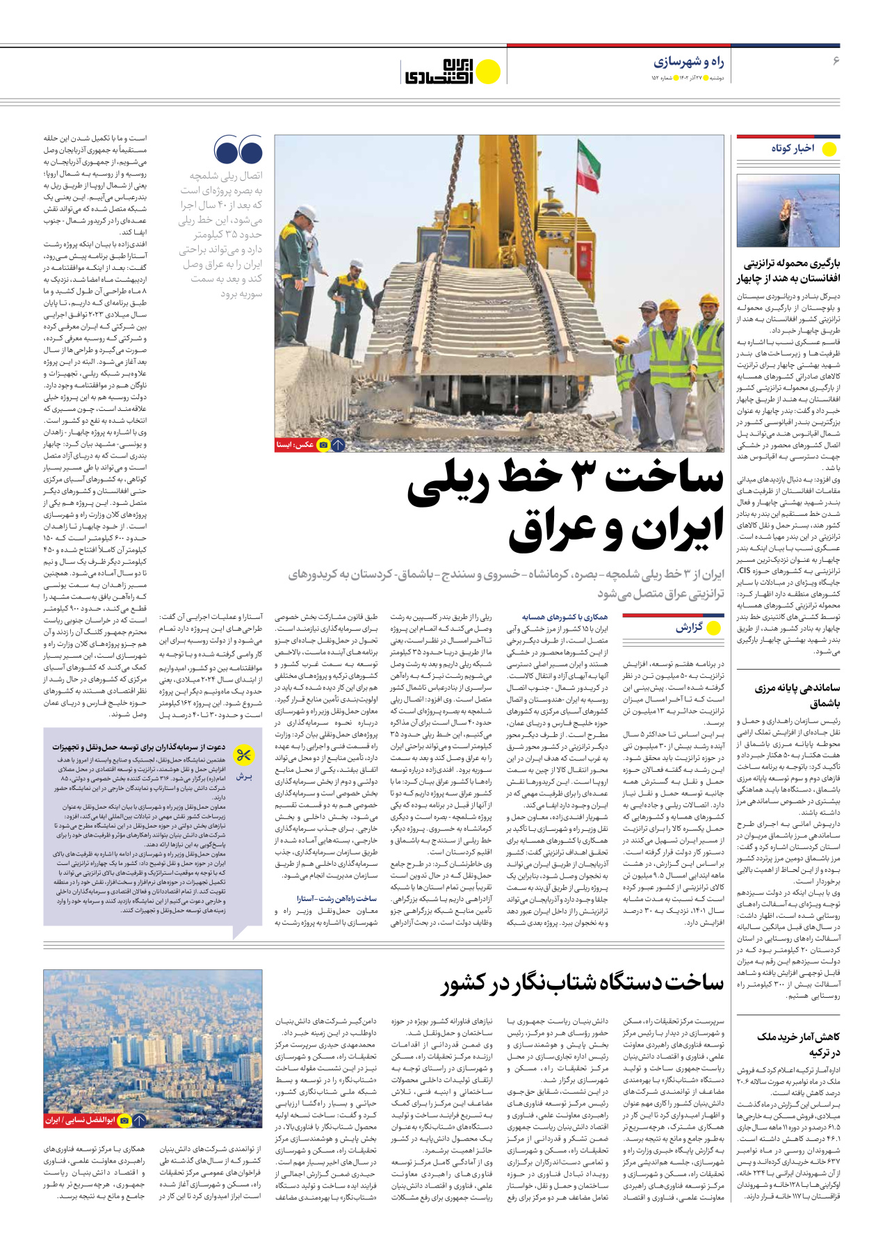 روزنامه ایران اقتصادی - شماره صد و پنجاه و دو - ۲۷ آذر ۱۴۰۲ - صفحه ۶