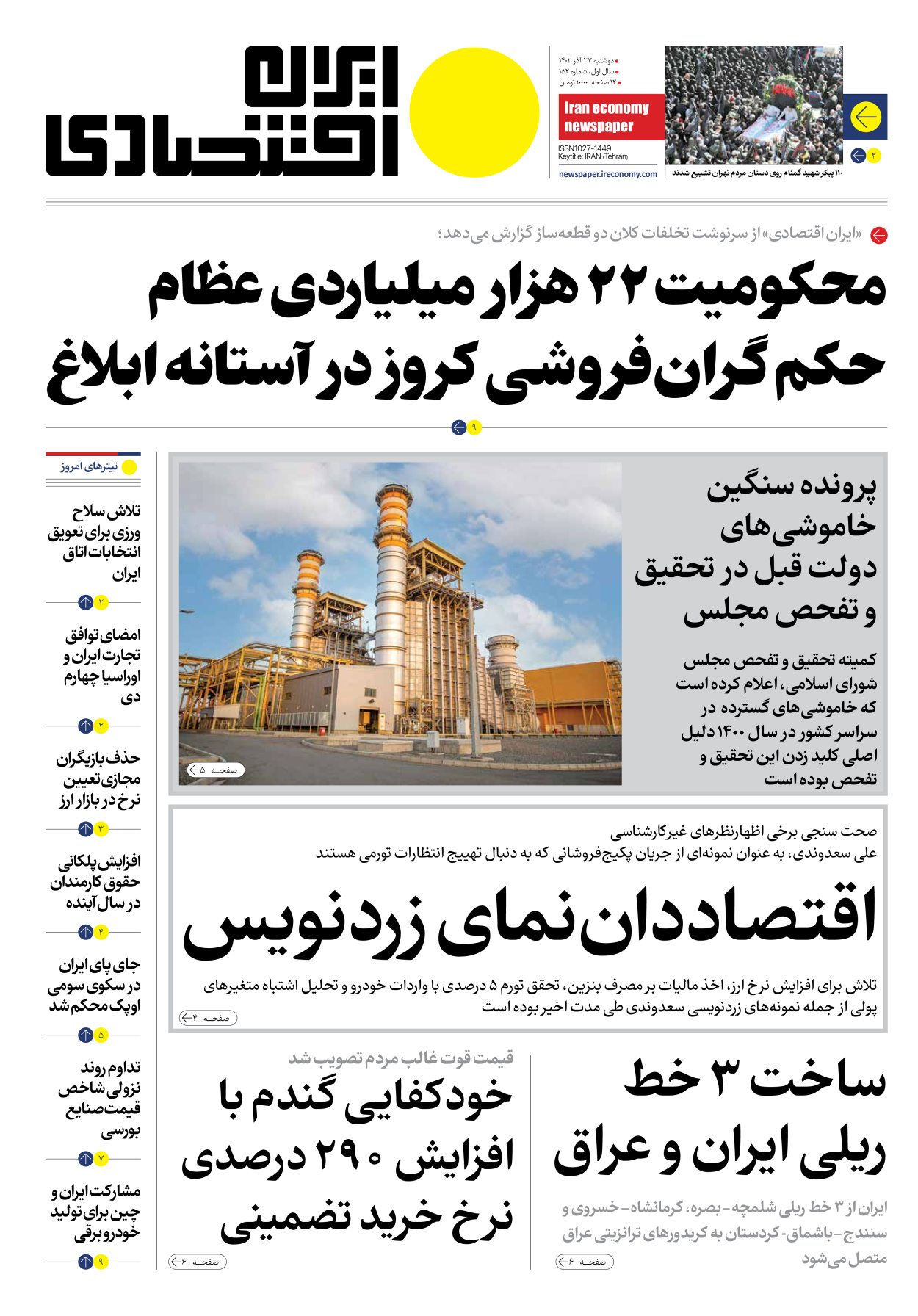 روزنامه ایران اقتصادی - شماره صد و پنجاه و دو - ۲۷ آذر ۱۴۰۲ - صفحه ۱