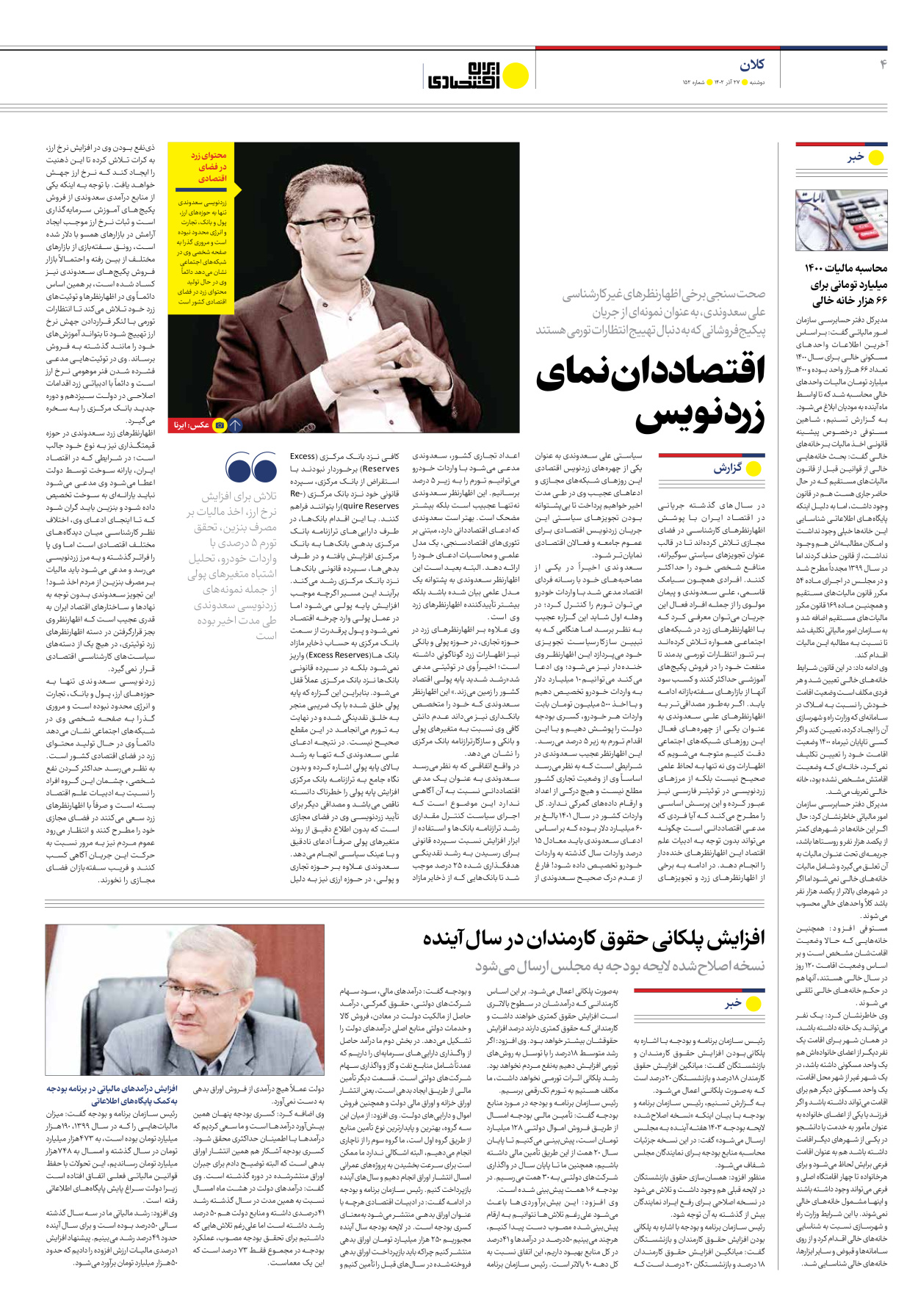 روزنامه ایران اقتصادی - شماره صد و پنجاه و دو - ۲۷ آذر ۱۴۰۲ - صفحه ۴