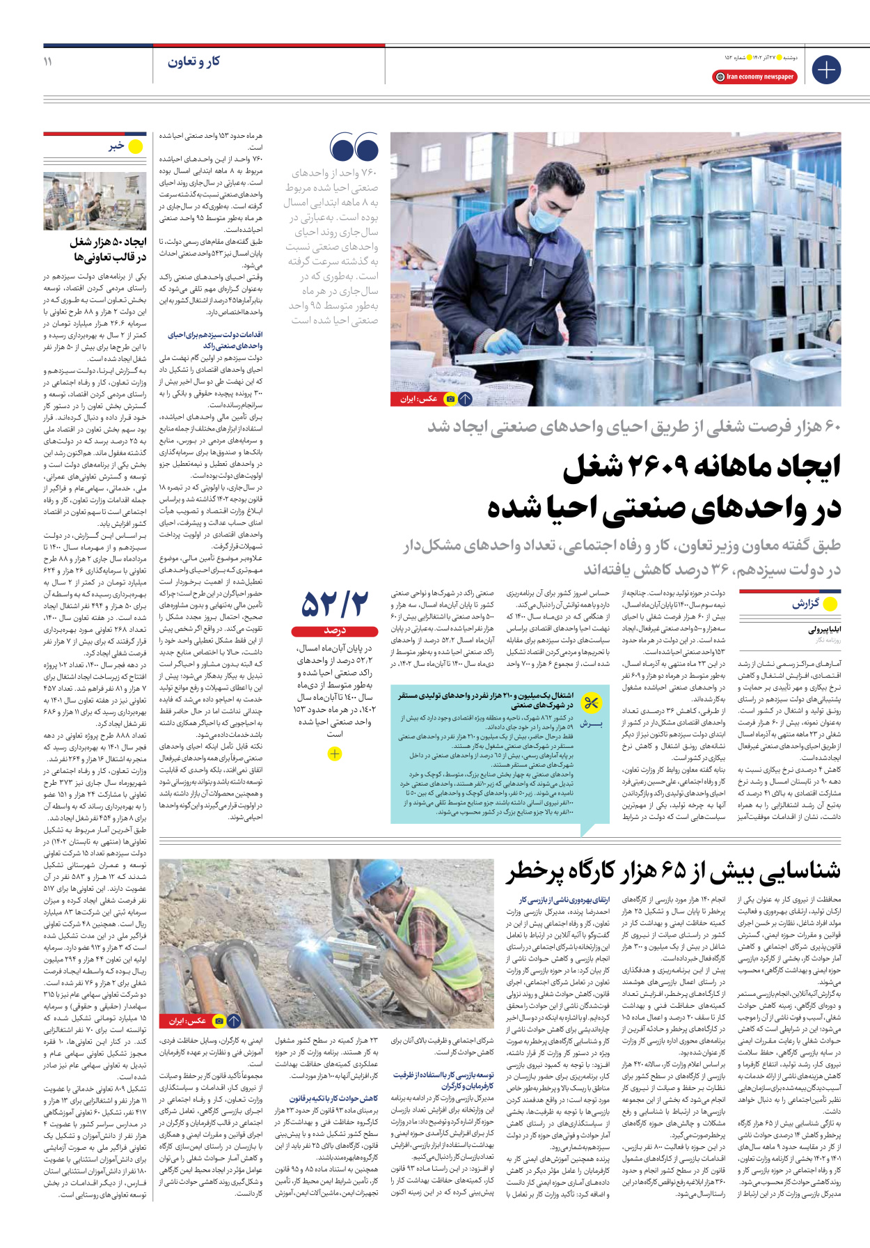 روزنامه ایران اقتصادی - شماره صد و پنجاه و دو - ۲۷ آذر ۱۴۰۲ - صفحه ۱۱