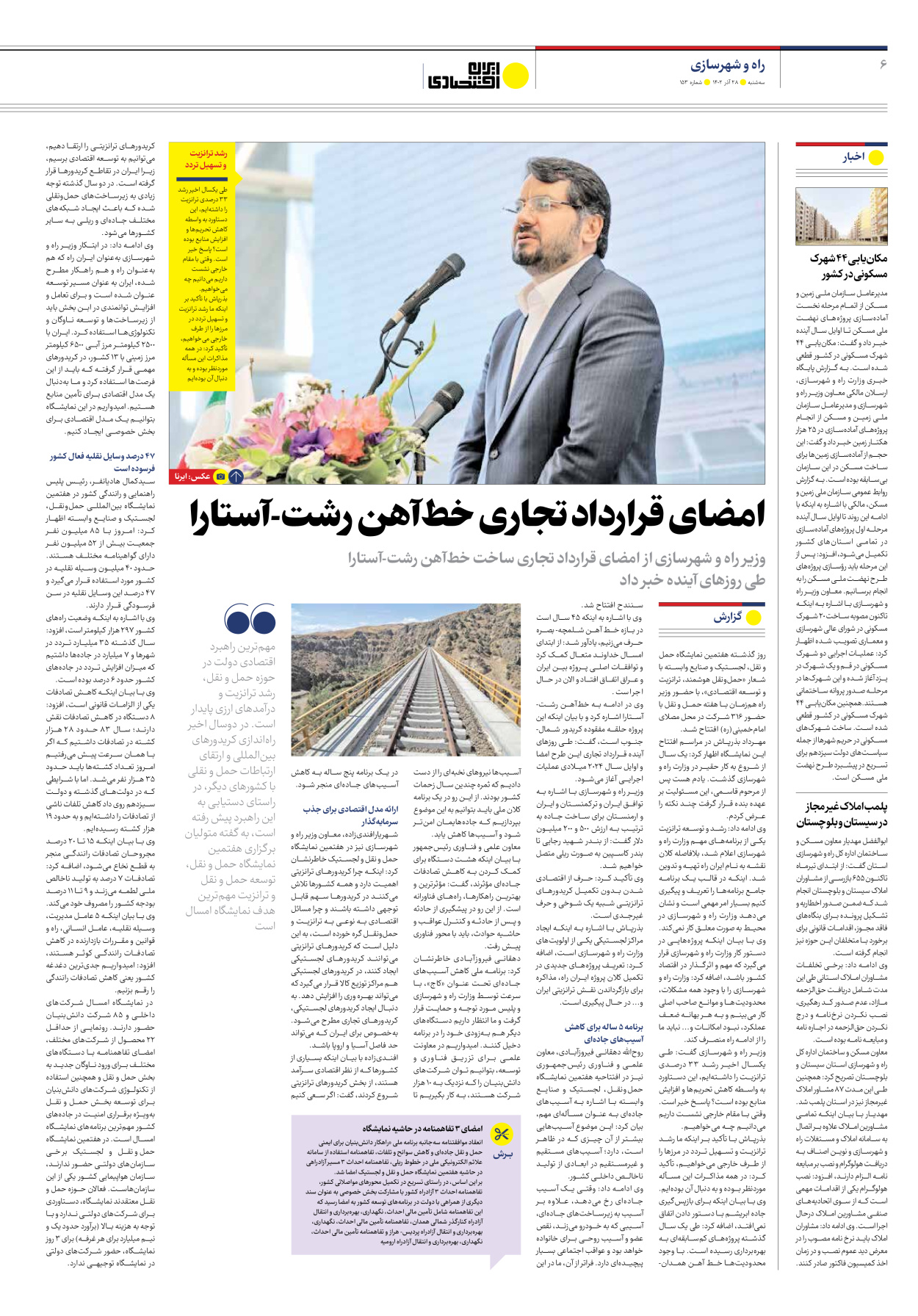 روزنامه ایران اقتصادی - شماره صد و پنجاه و سه - ۲۸ آذر ۱۴۰۲ - صفحه ۶