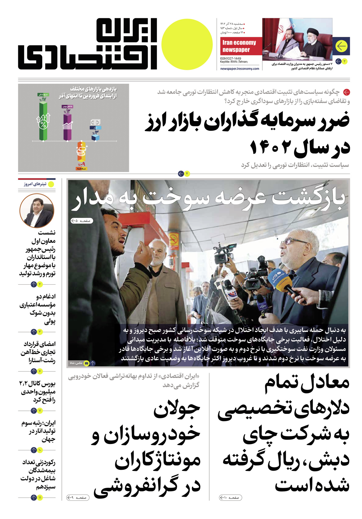 روزنامه ایران اقتصادی - شماره صد و پنجاه و سه - ۲۸ آذر ۱۴۰۲ - صفحه ۱