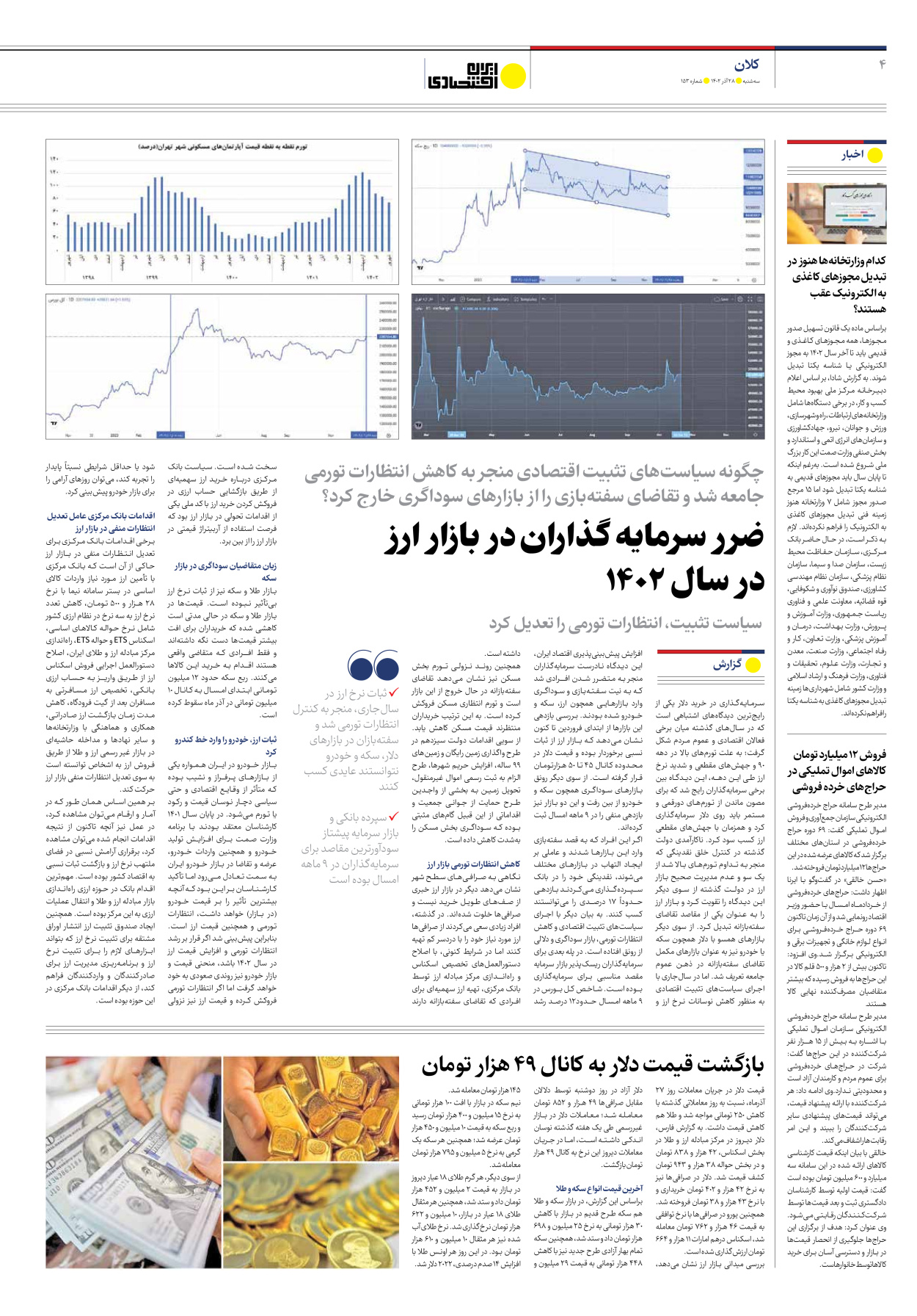 روزنامه ایران اقتصادی - شماره صد و پنجاه و سه - ۲۸ آذر ۱۴۰۲ - صفحه ۴