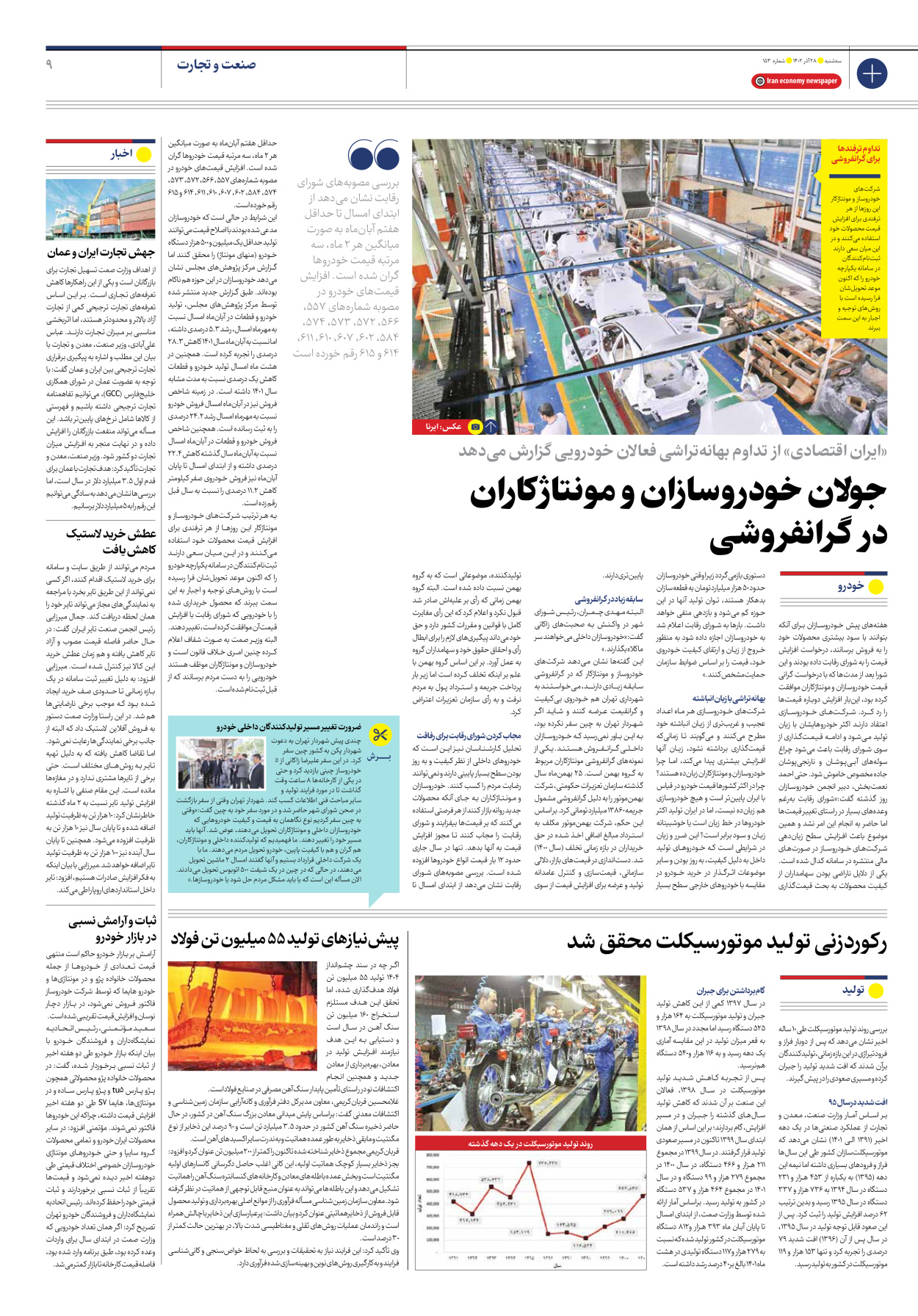 روزنامه ایران اقتصادی - شماره صد و پنجاه و سه - ۲۸ آذر ۱۴۰۲ - صفحه ۹