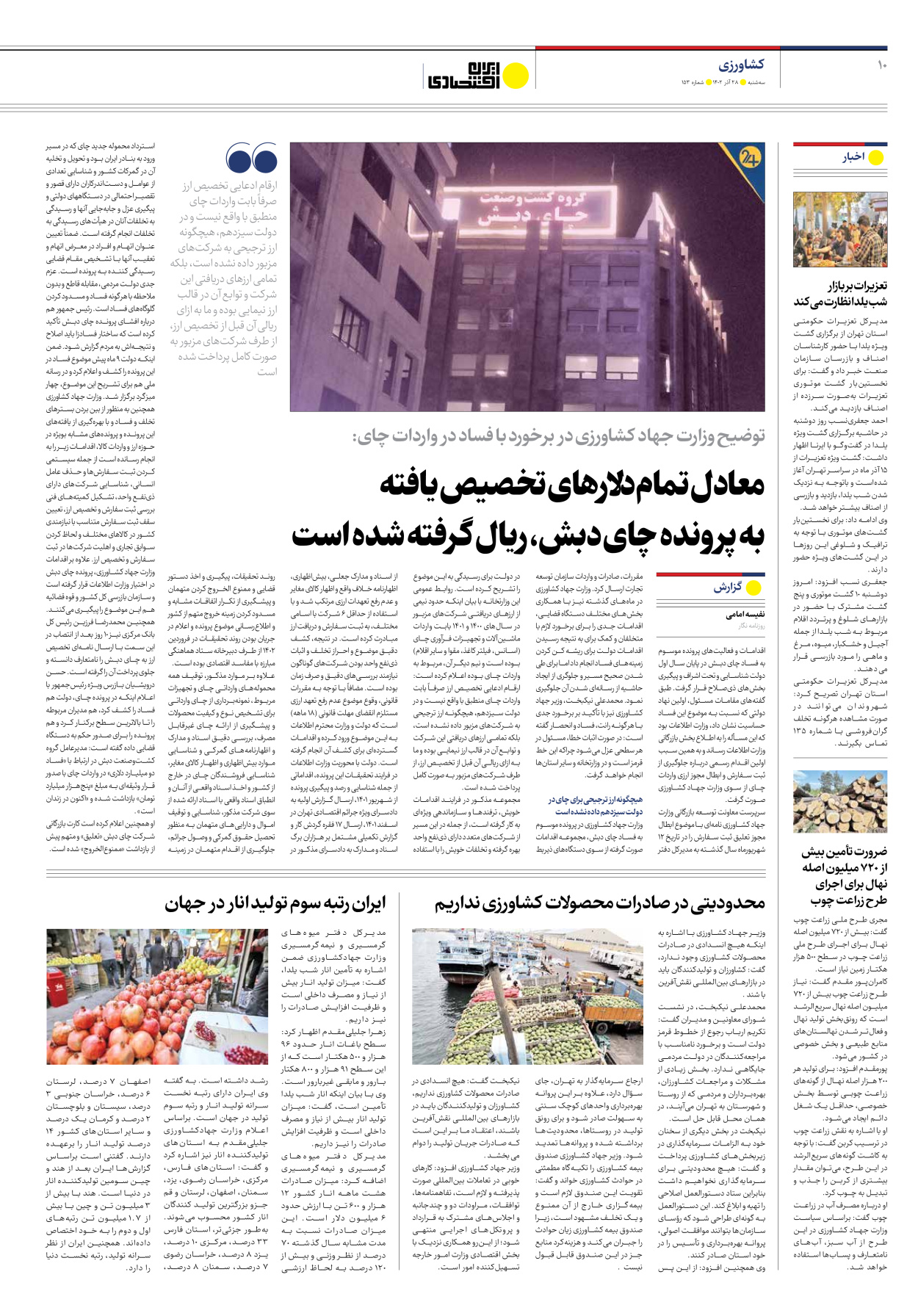 روزنامه ایران اقتصادی - شماره صد و پنجاه و سه - ۲۸ آذر ۱۴۰۲ - صفحه ۱۰