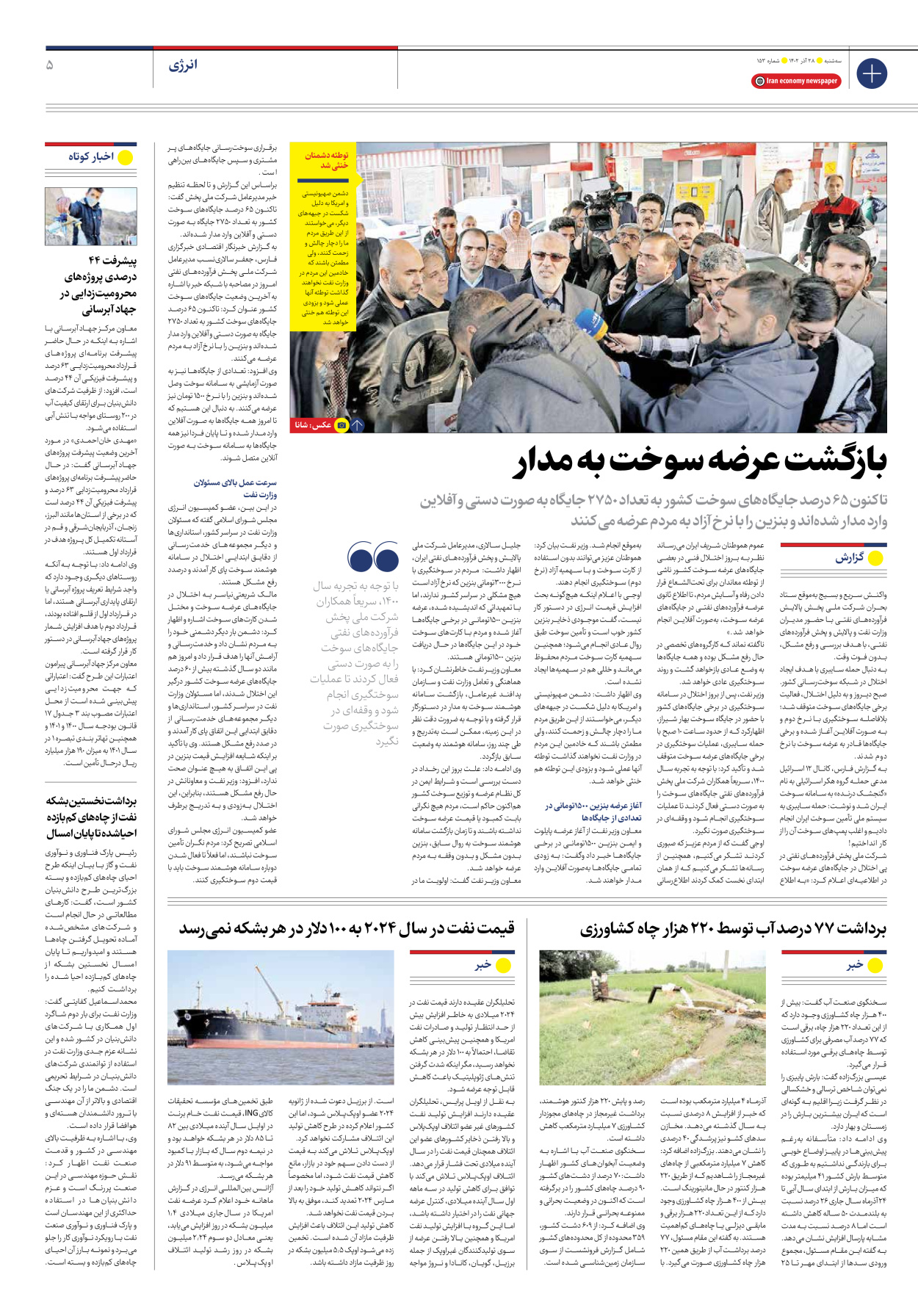 روزنامه ایران اقتصادی - شماره صد و پنجاه و سه - ۲۸ آذر ۱۴۰۲ - صفحه ۵