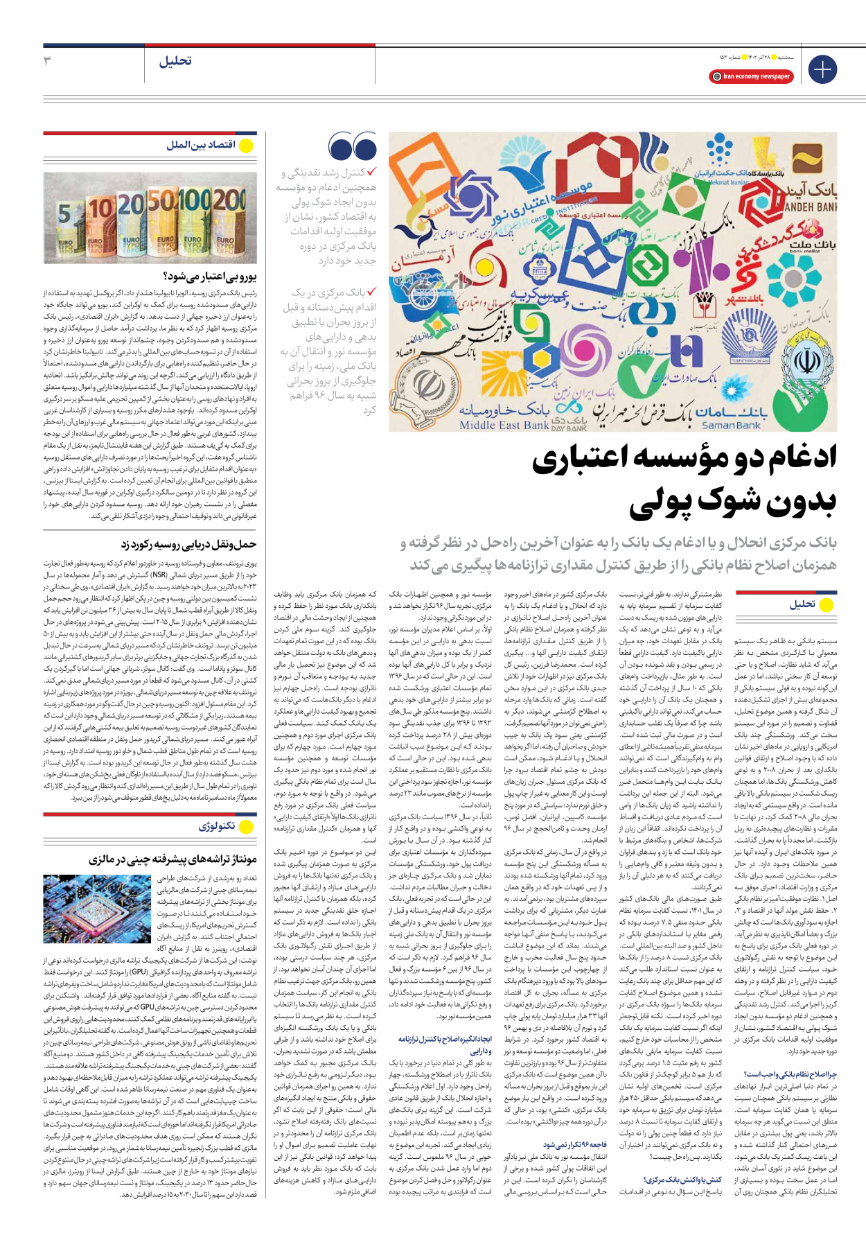 روزنامه ایران اقتصادی - شماره صد و پنجاه و سه - ۲۸ آذر ۱۴۰۲ - صفحه ۳