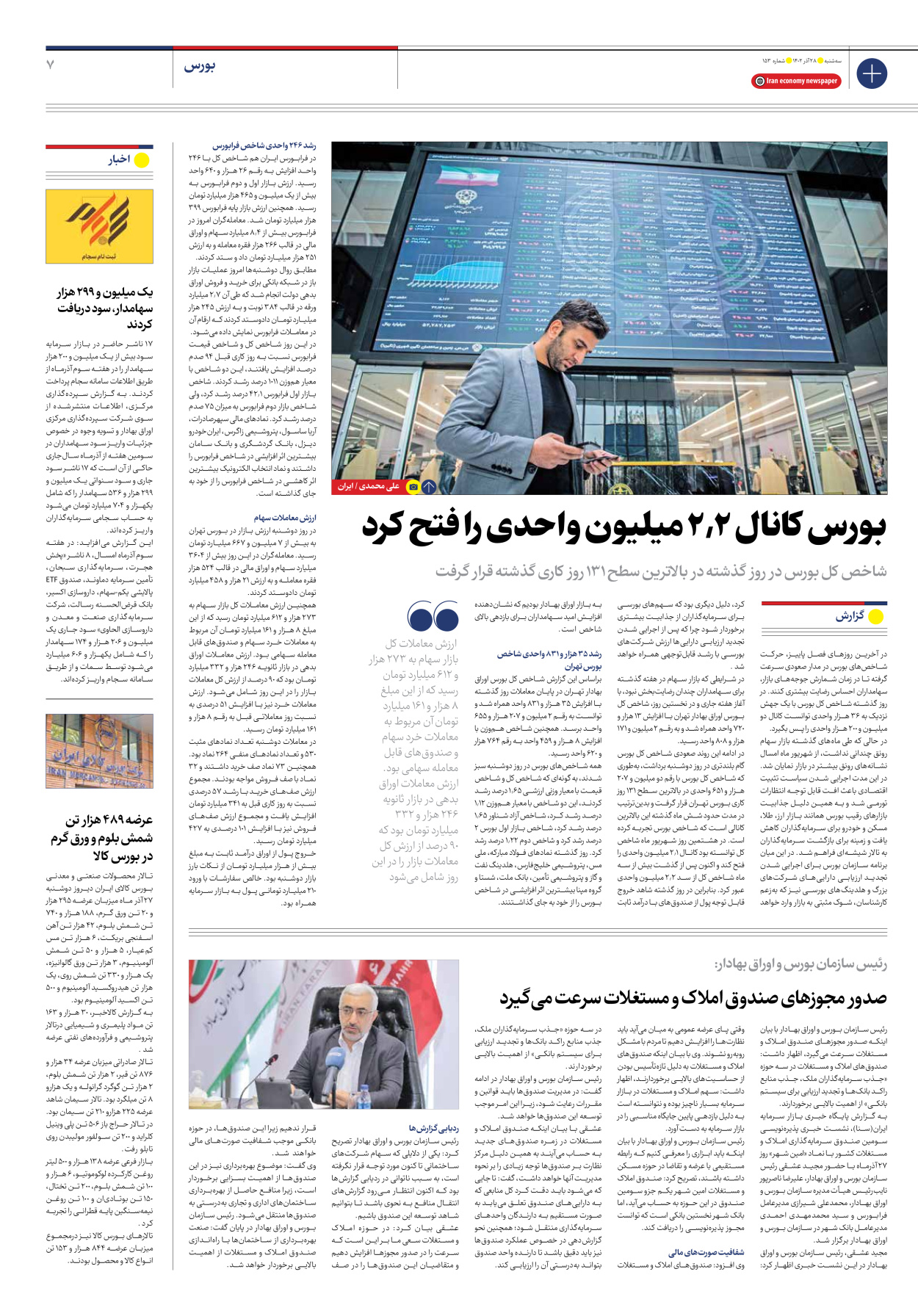 روزنامه ایران اقتصادی - شماره صد و پنجاه و سه - ۲۸ آذر ۱۴۰۲ - صفحه ۷