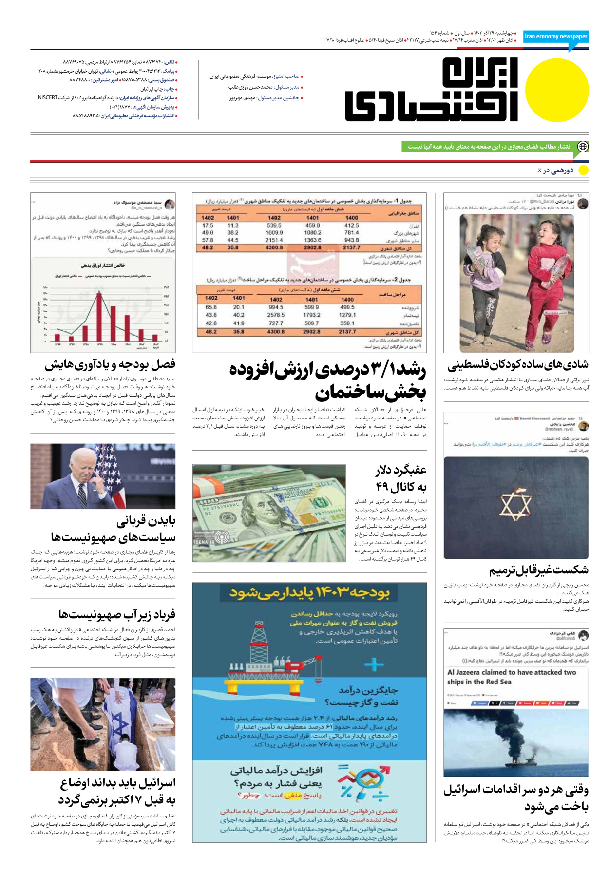 روزنامه ایران اقتصادی - شماره صد و پنجاه و چهار - ۲۹ آذر ۱۴۰۲ - صفحه ۱۲