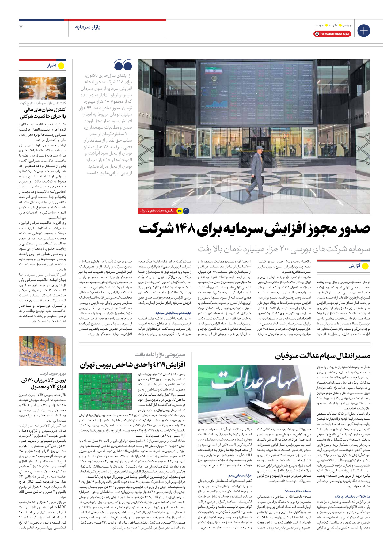 روزنامه ایران اقتصادی - شماره صد و پنجاه و چهار - ۲۹ آذر ۱۴۰۲ - صفحه ۷