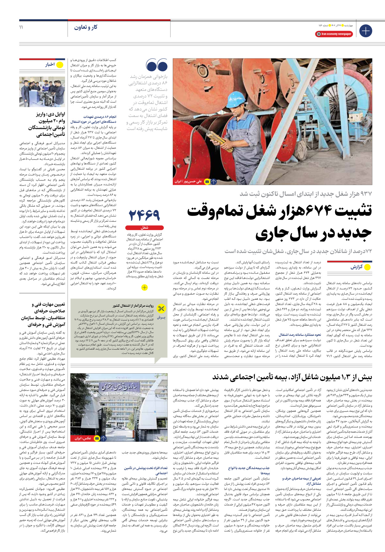 روزنامه ایران اقتصادی - شماره صد و پنجاه و چهار - ۲۹ آذر ۱۴۰۲ - صفحه ۱۱