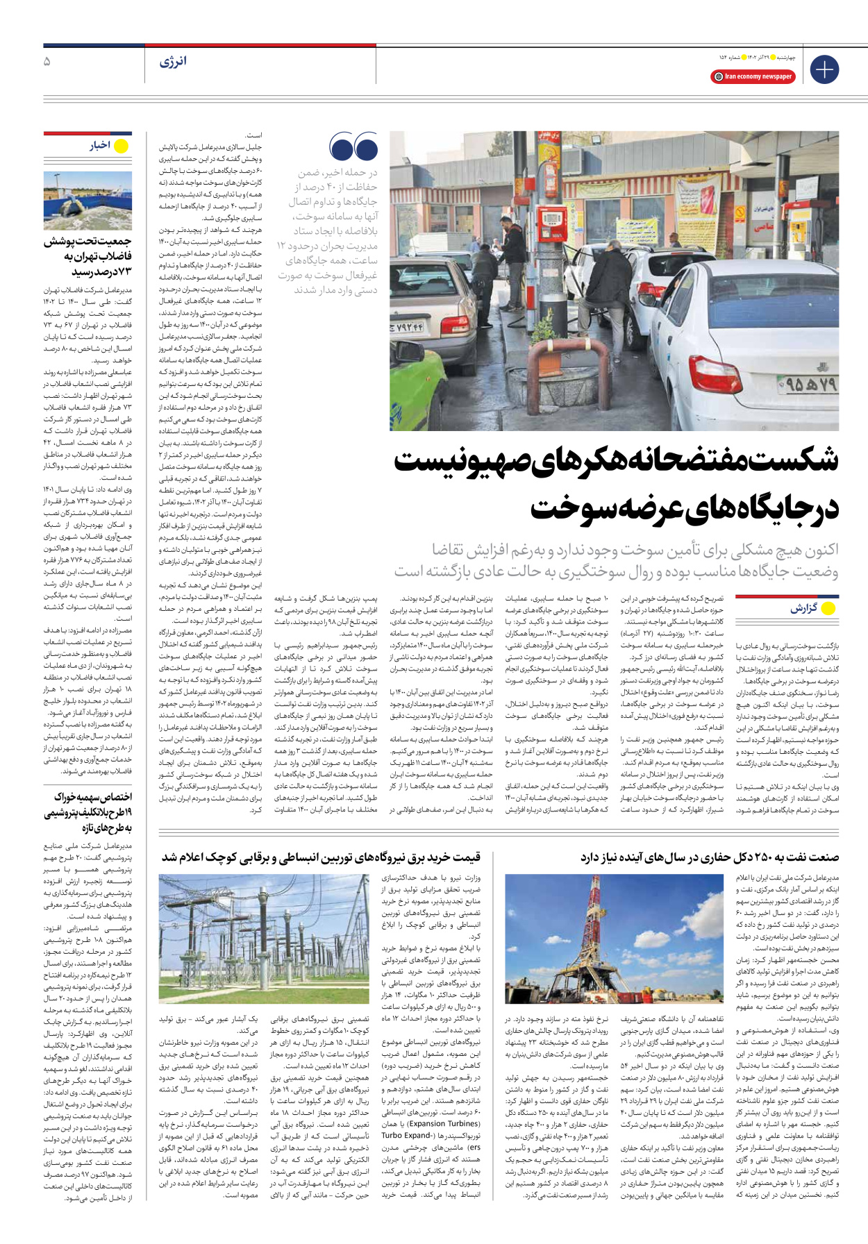 روزنامه ایران اقتصادی - شماره صد و پنجاه و چهار - ۲۹ آذر ۱۴۰۲ - صفحه ۵