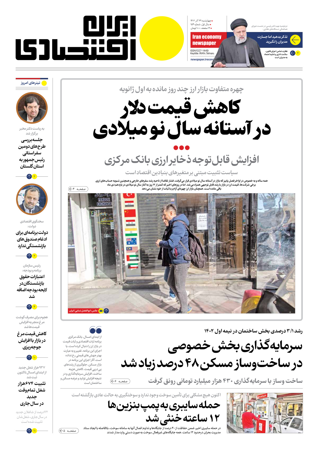 روزنامه ایران اقتصادی - شماره صد و پنجاه و چهار - ۲۹ آذر ۱۴۰۲ - صفحه ۱