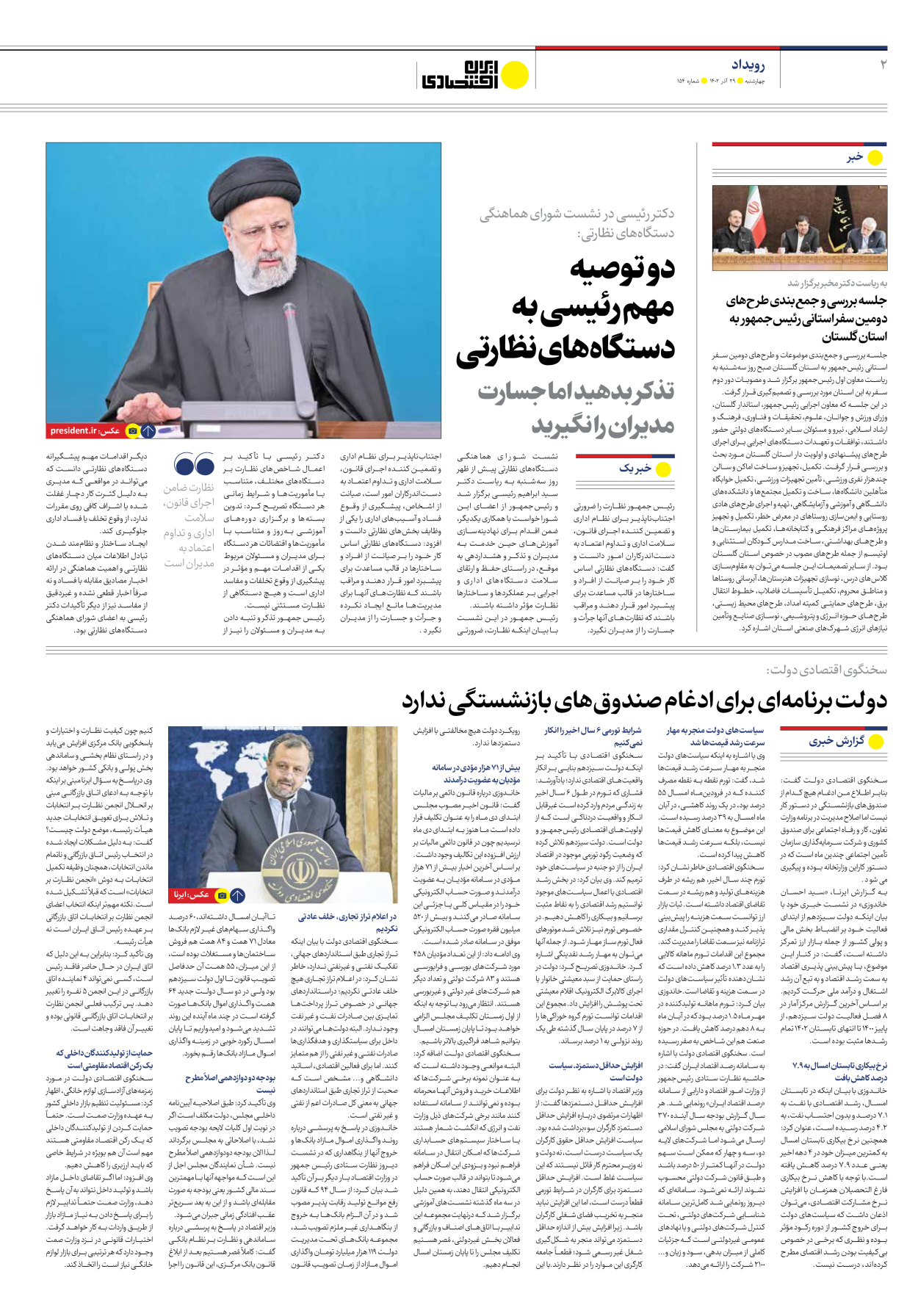 روزنامه ایران اقتصادی - شماره صد و پنجاه و چهار - ۲۹ آذر ۱۴۰۲ - صفحه ۲