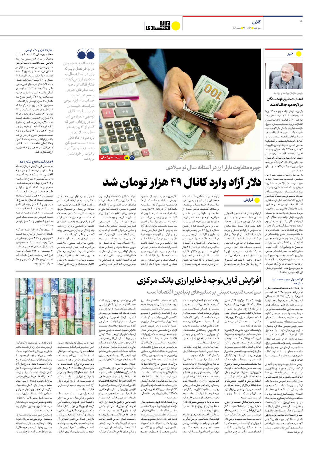 روزنامه ایران اقتصادی - شماره صد و پنجاه و چهار - ۲۹ آذر ۱۴۰۲ - صفحه ۴