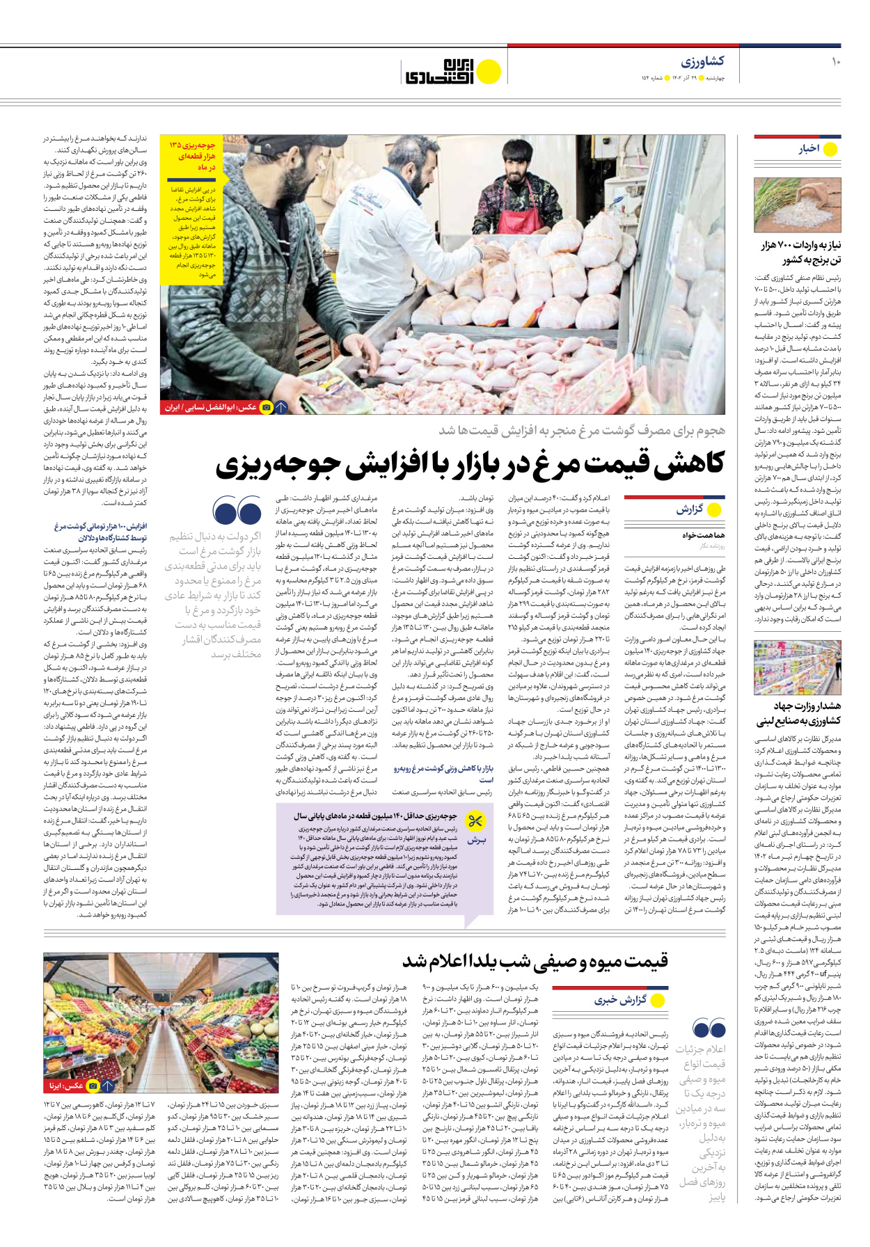 روزنامه ایران اقتصادی - شماره صد و پنجاه و چهار - ۲۹ آذر ۱۴۰۲ - صفحه ۱۰