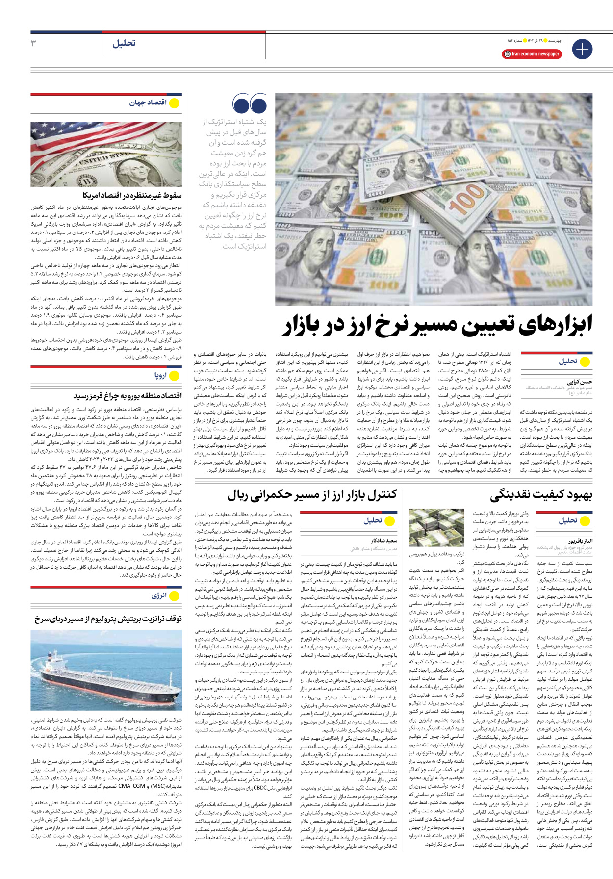 روزنامه ایران اقتصادی - شماره صد و پنجاه و چهار - ۲۹ آذر ۱۴۰۲ - صفحه ۳