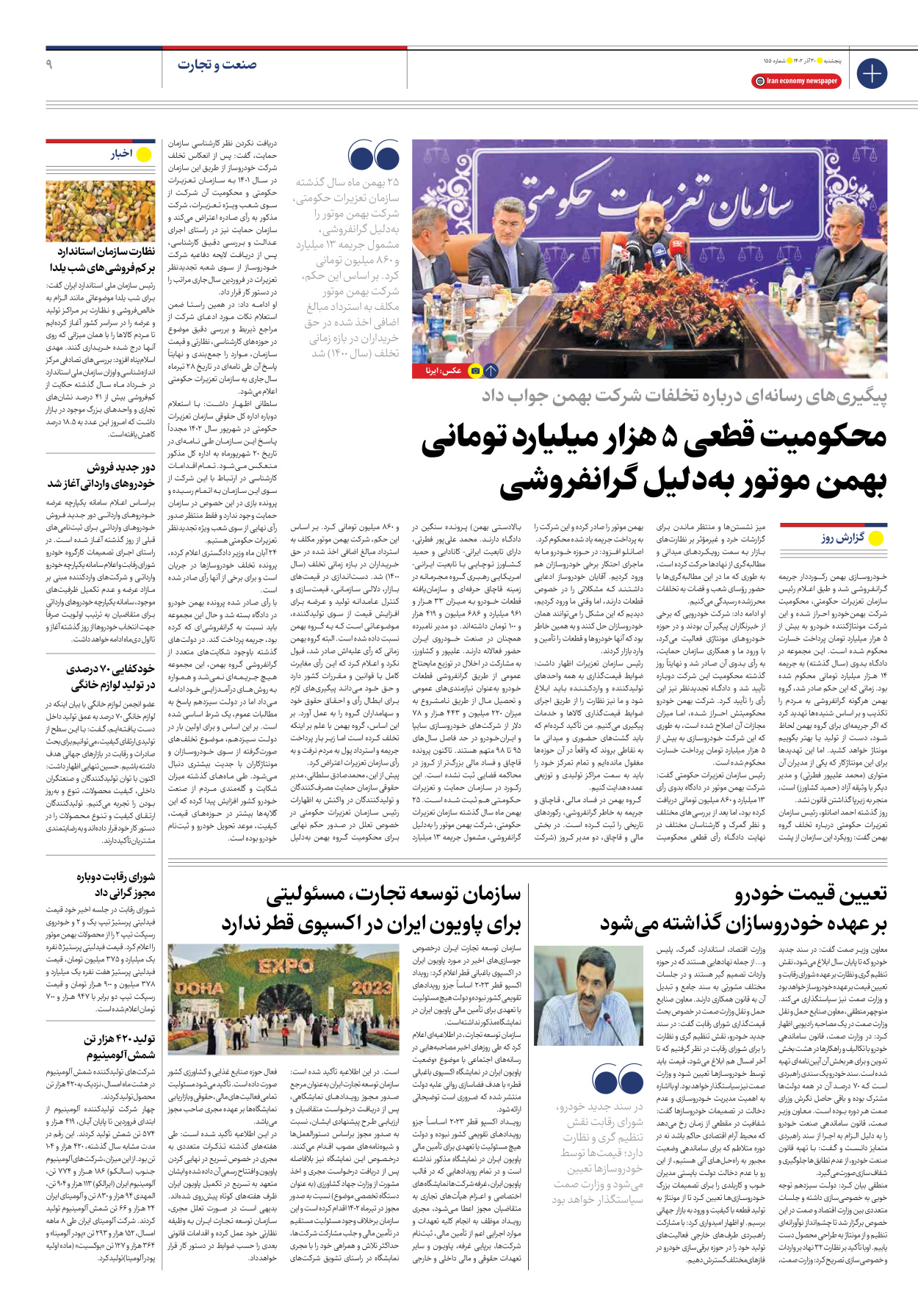 روزنامه ایران اقتصادی - شماره صد و پنجاه و پنج - ۳۰ آذر ۱۴۰۲ - صفحه ۹